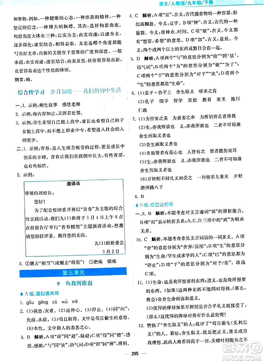 安徽教育出版社2024年春新編基礎(chǔ)訓(xùn)練九年級語文下冊人教版答案