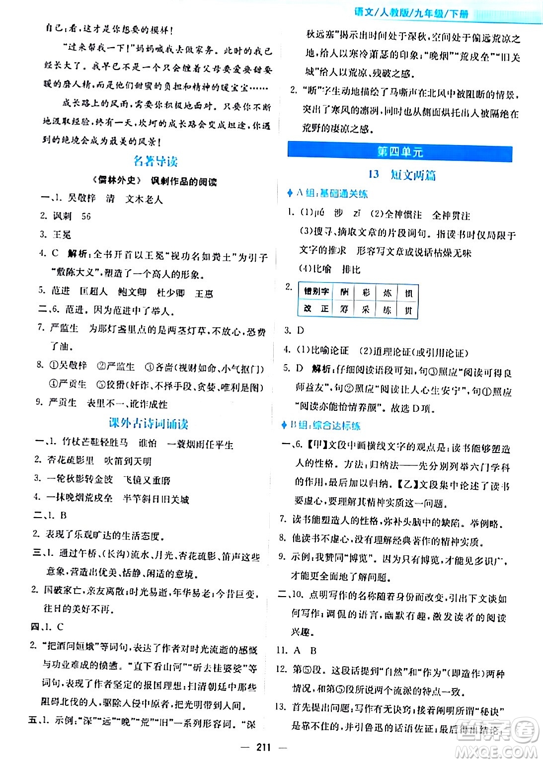 安徽教育出版社2024年春新編基礎(chǔ)訓(xùn)練九年級語文下冊人教版答案