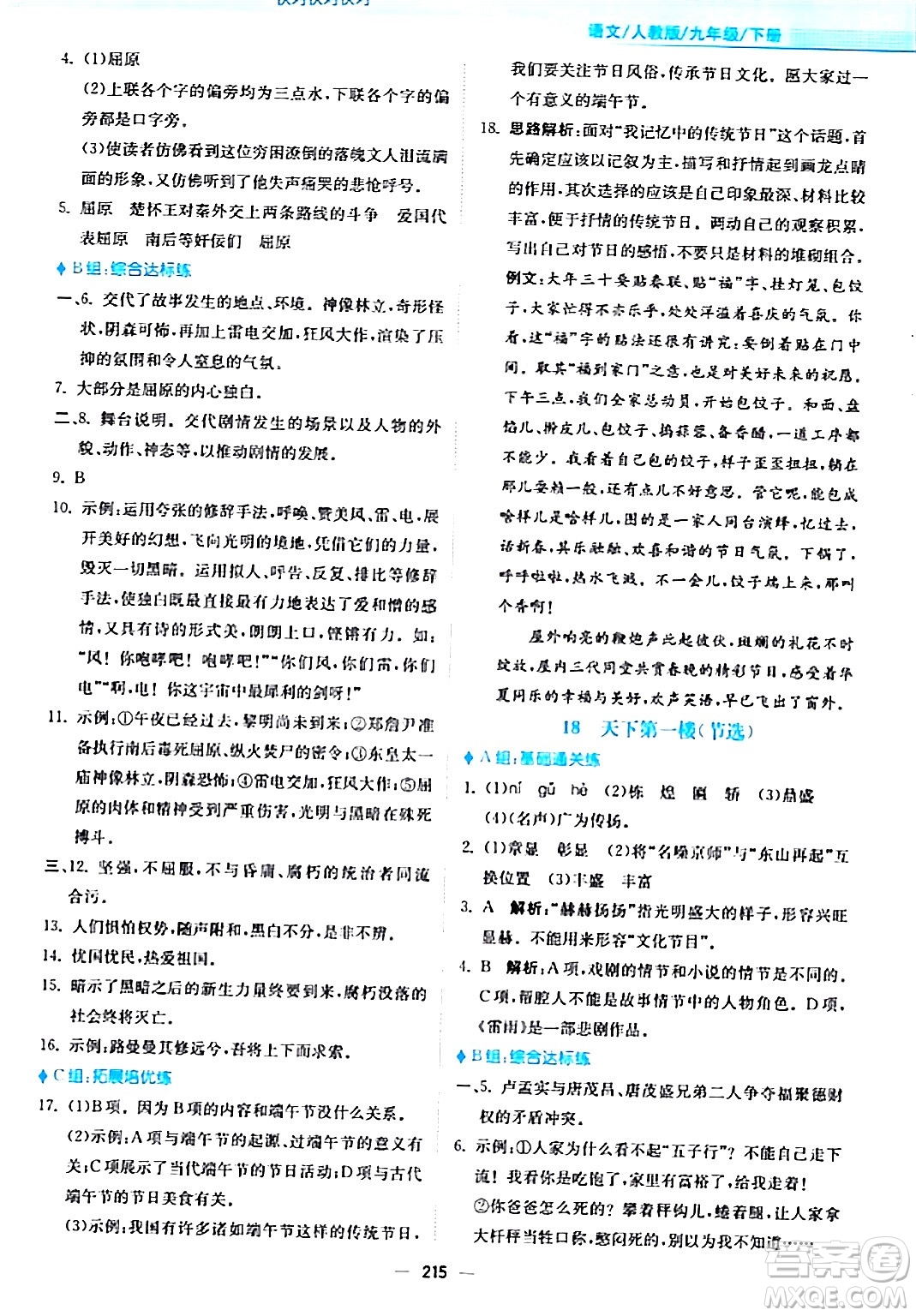 安徽教育出版社2024年春新編基礎(chǔ)訓(xùn)練九年級語文下冊人教版答案