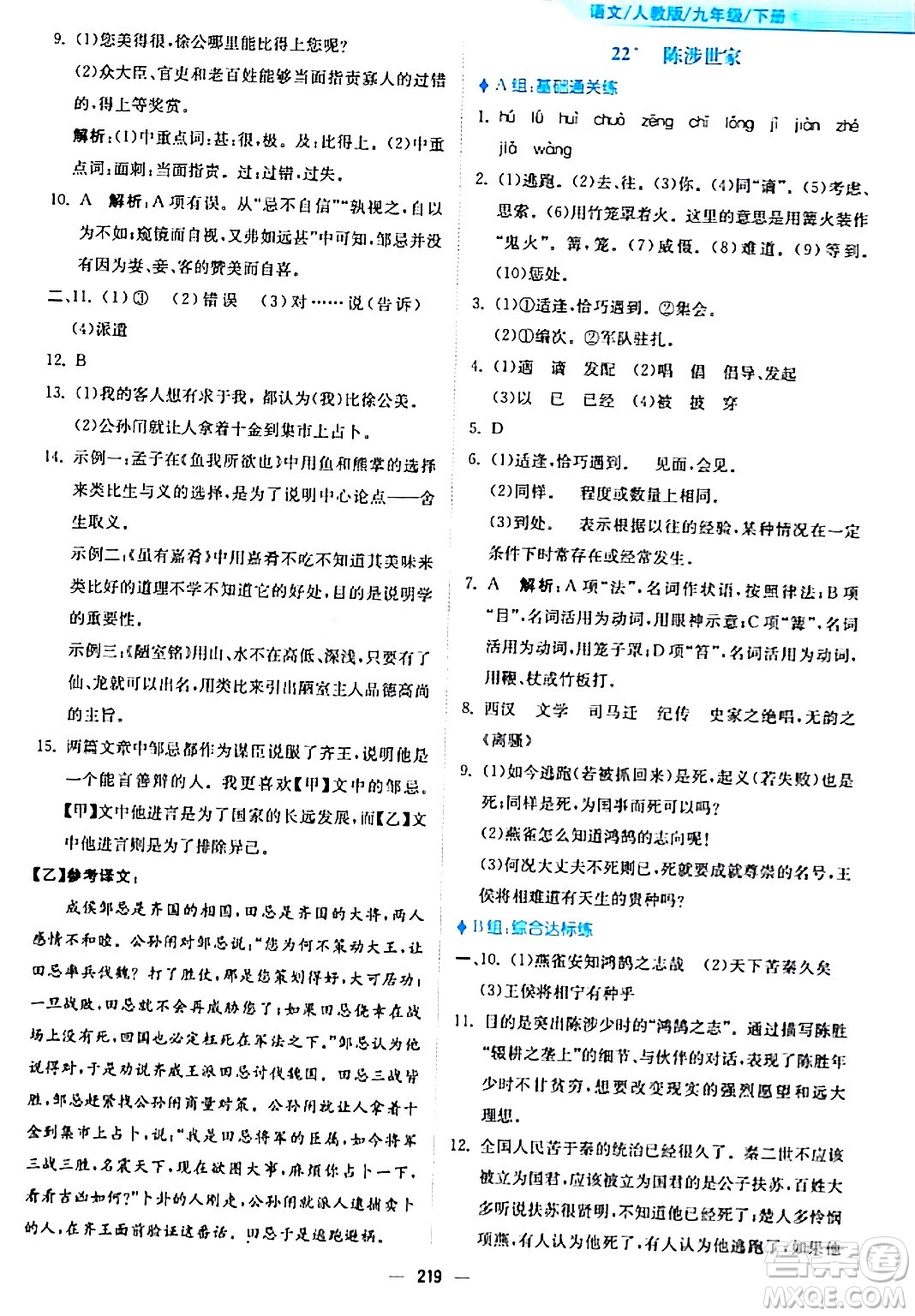 安徽教育出版社2024年春新編基礎(chǔ)訓(xùn)練九年級語文下冊人教版答案