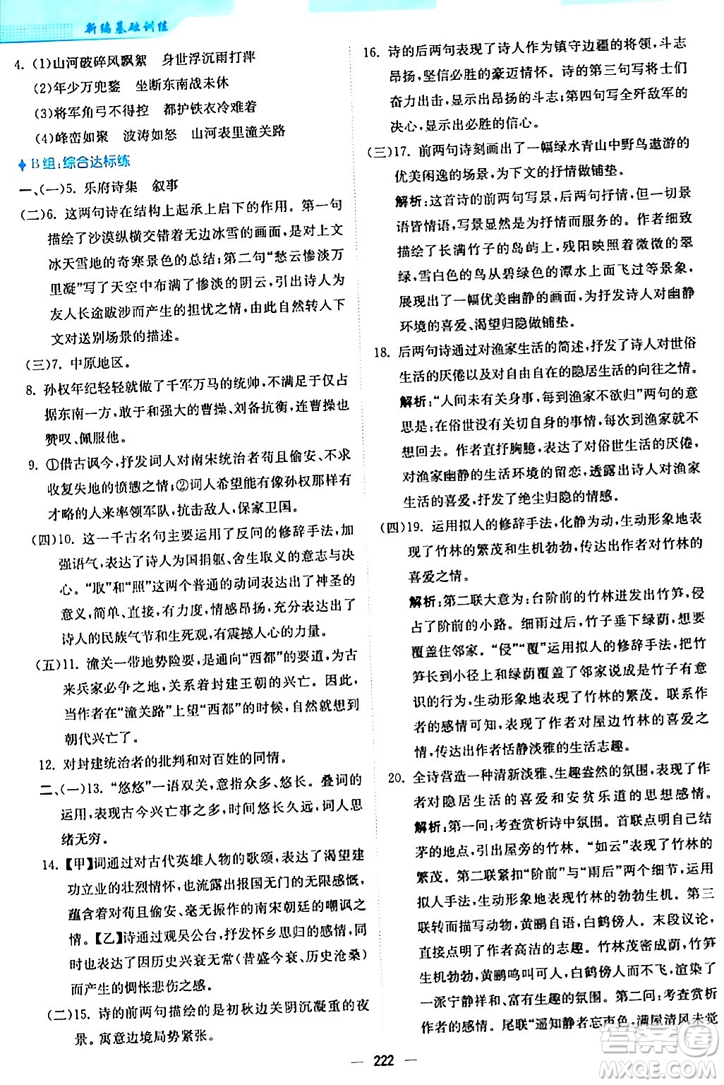 安徽教育出版社2024年春新編基礎(chǔ)訓(xùn)練九年級語文下冊人教版答案