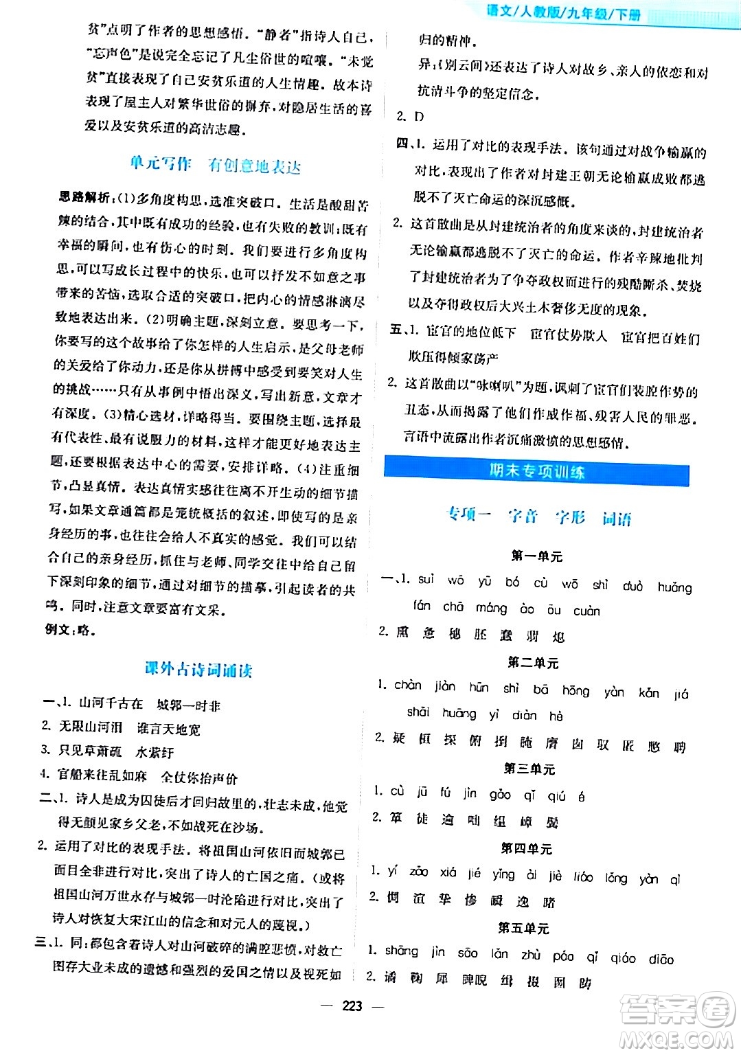 安徽教育出版社2024年春新編基礎(chǔ)訓(xùn)練九年級語文下冊人教版答案