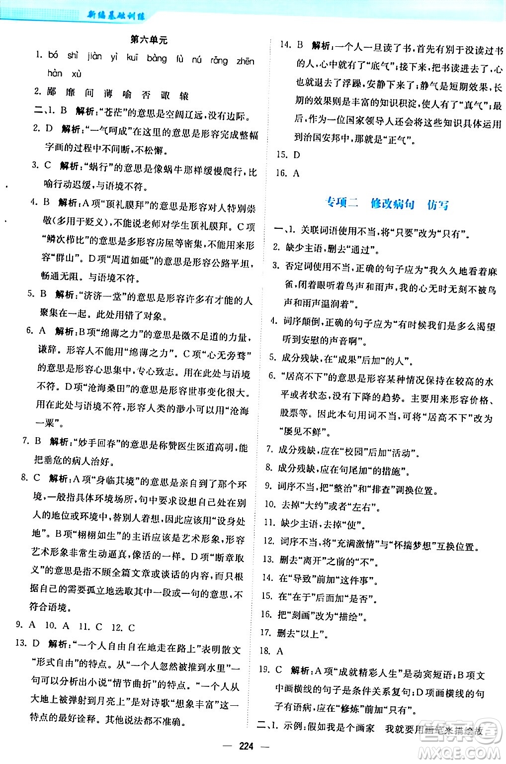 安徽教育出版社2024年春新編基礎(chǔ)訓(xùn)練九年級語文下冊人教版答案