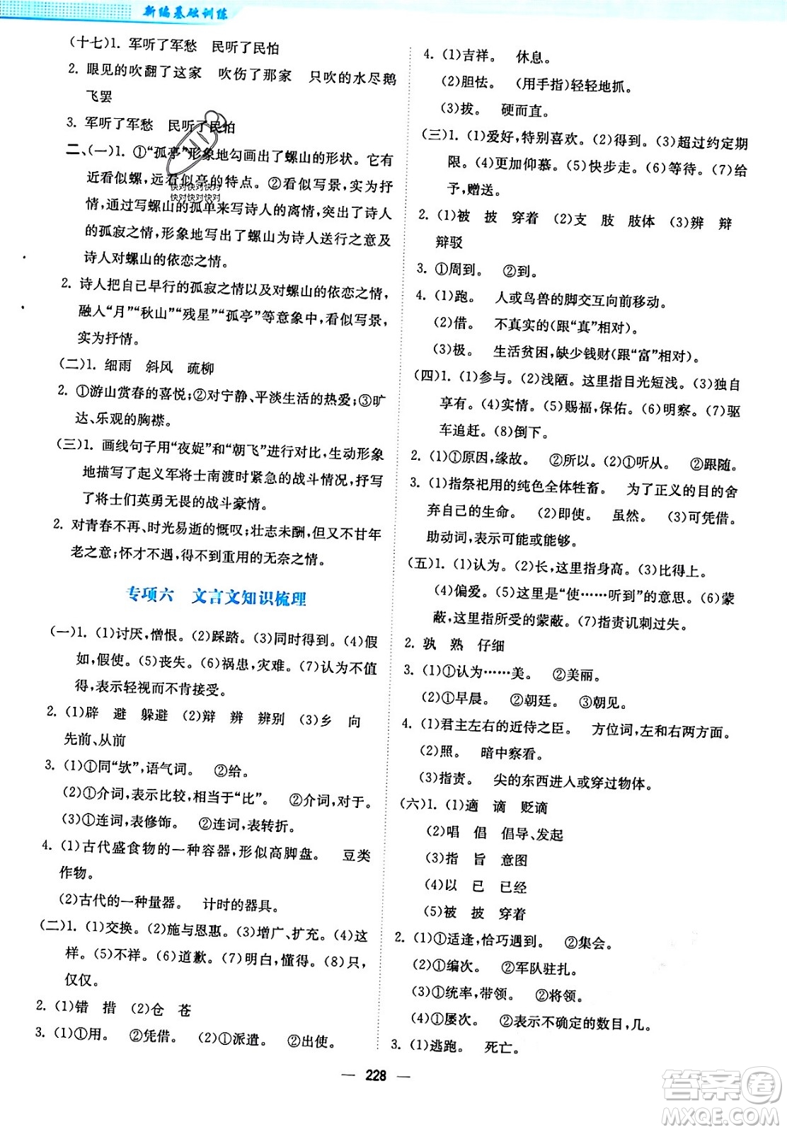 安徽教育出版社2024年春新編基礎(chǔ)訓(xùn)練九年級語文下冊人教版答案