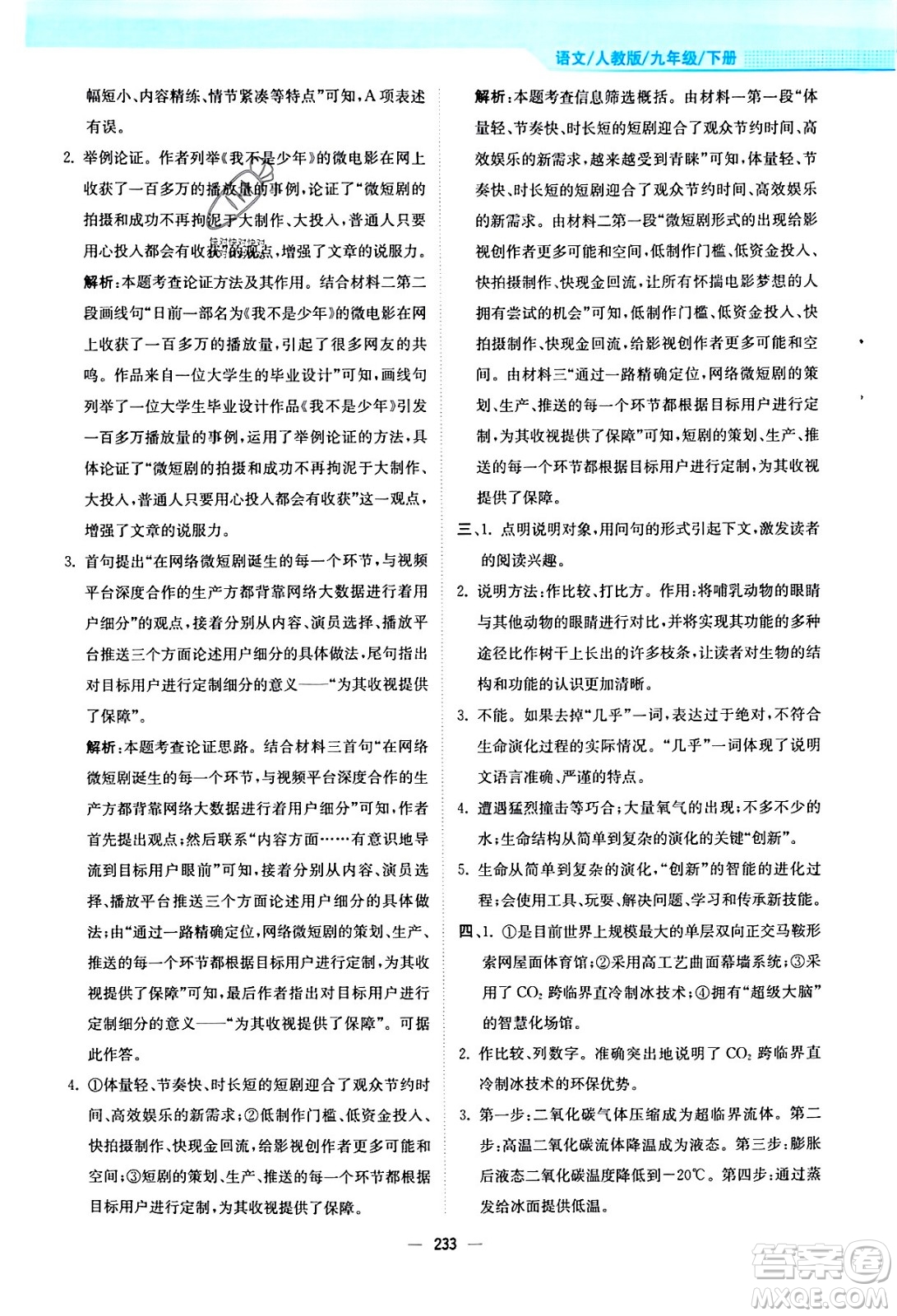 安徽教育出版社2024年春新編基礎(chǔ)訓(xùn)練九年級語文下冊人教版答案