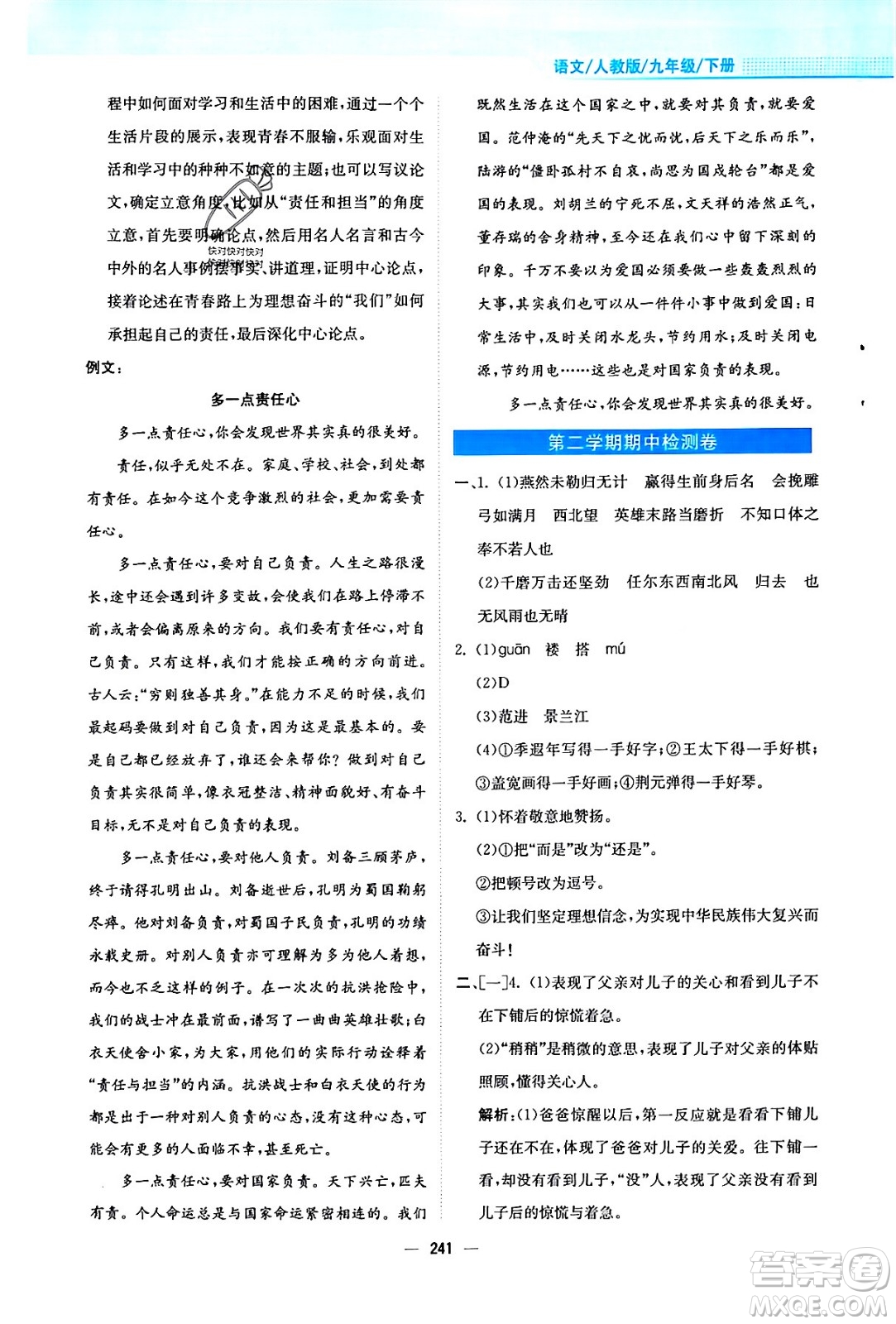 安徽教育出版社2024年春新編基礎(chǔ)訓(xùn)練九年級語文下冊人教版答案