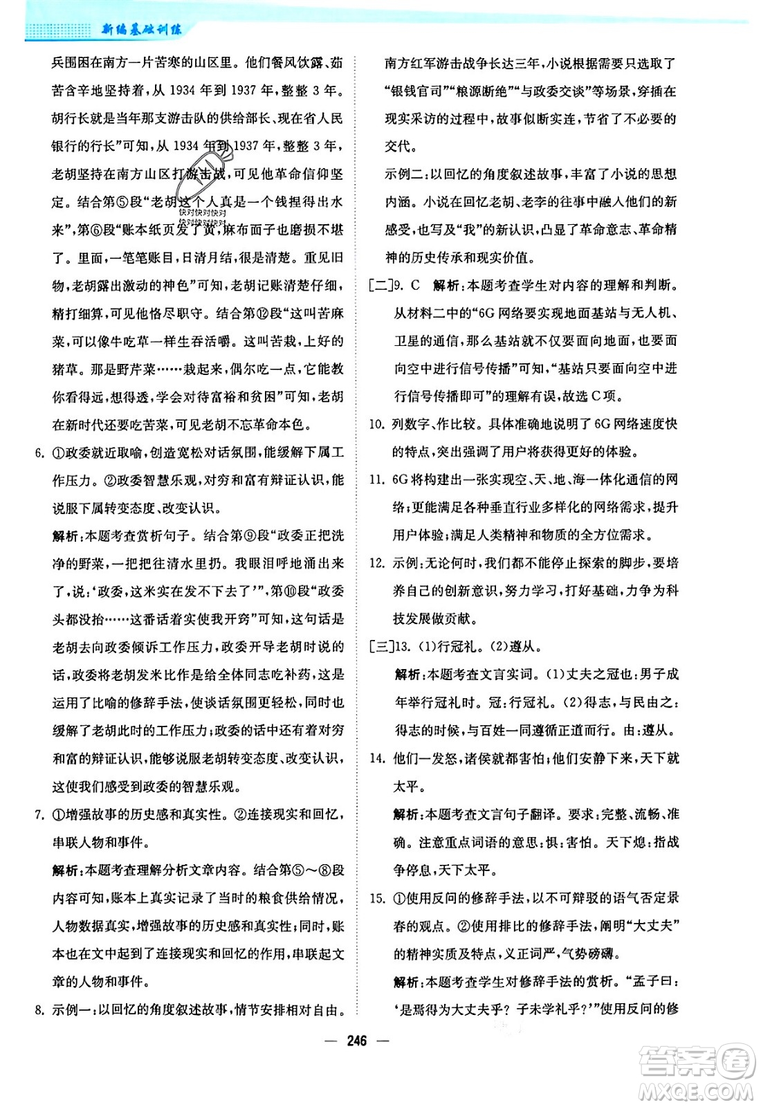 安徽教育出版社2024年春新編基礎(chǔ)訓(xùn)練九年級語文下冊人教版答案