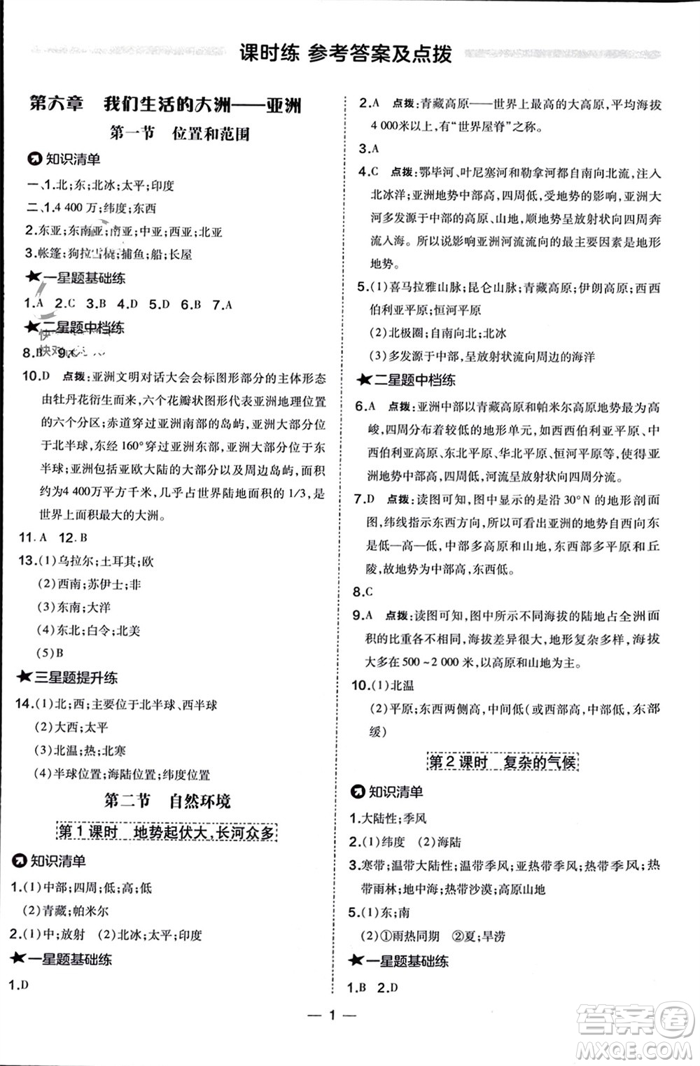 湖南地圖出版社2024年春榮德基點撥訓(xùn)練七年級地理下冊人教版參考答案