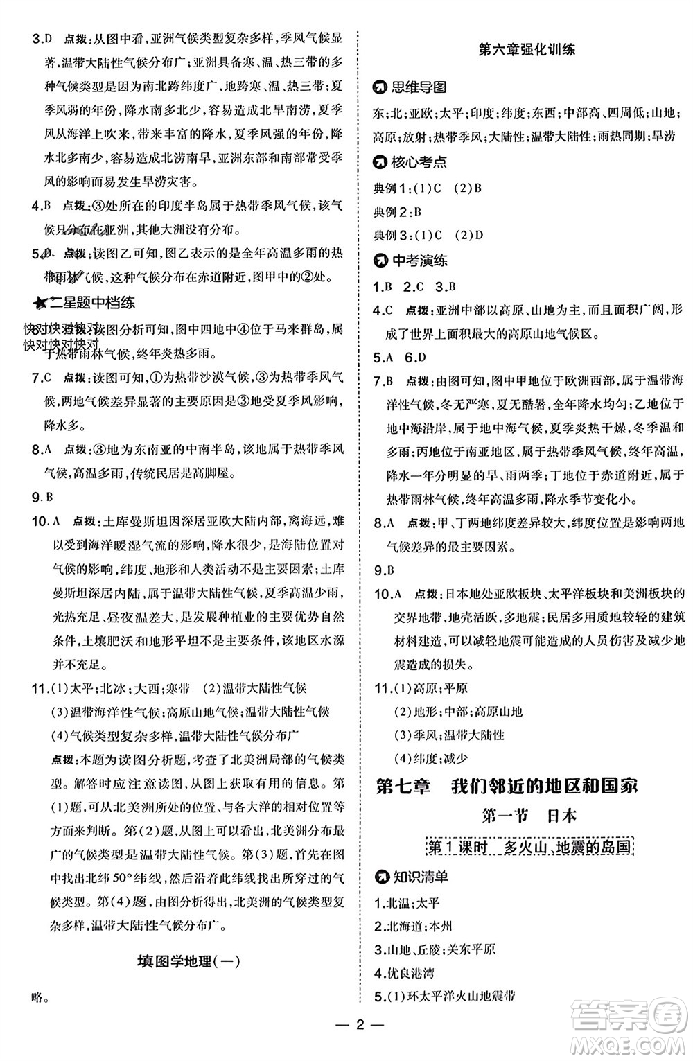 湖南地圖出版社2024年春榮德基點撥訓(xùn)練七年級地理下冊人教版參考答案