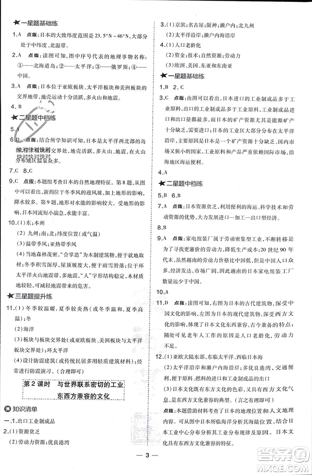 湖南地圖出版社2024年春榮德基點撥訓(xùn)練七年級地理下冊人教版參考答案