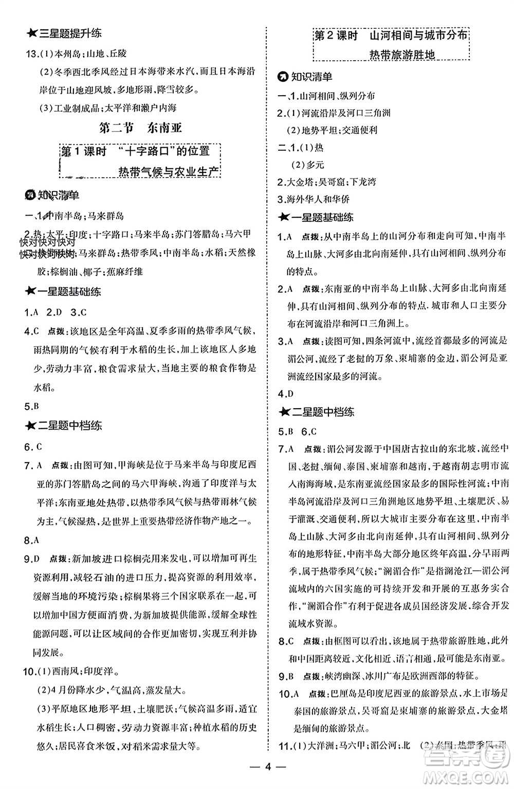 湖南地圖出版社2024年春榮德基點撥訓(xùn)練七年級地理下冊人教版參考答案