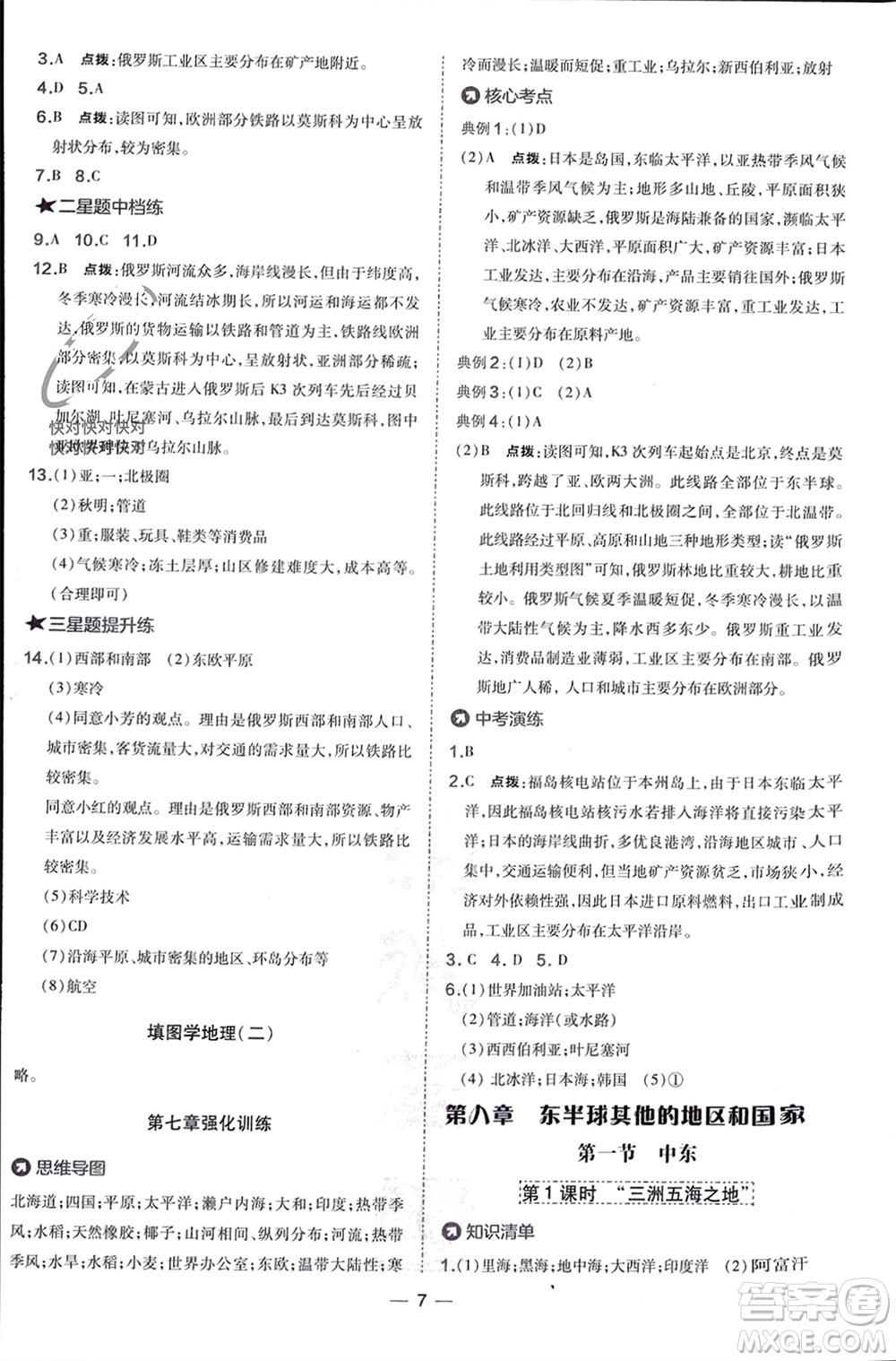 湖南地圖出版社2024年春榮德基點撥訓(xùn)練七年級地理下冊人教版參考答案