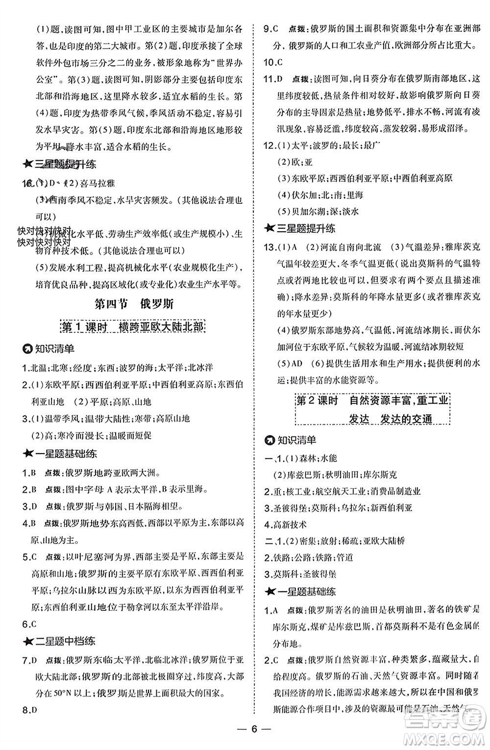 湖南地圖出版社2024年春榮德基點撥訓(xùn)練七年級地理下冊人教版參考答案