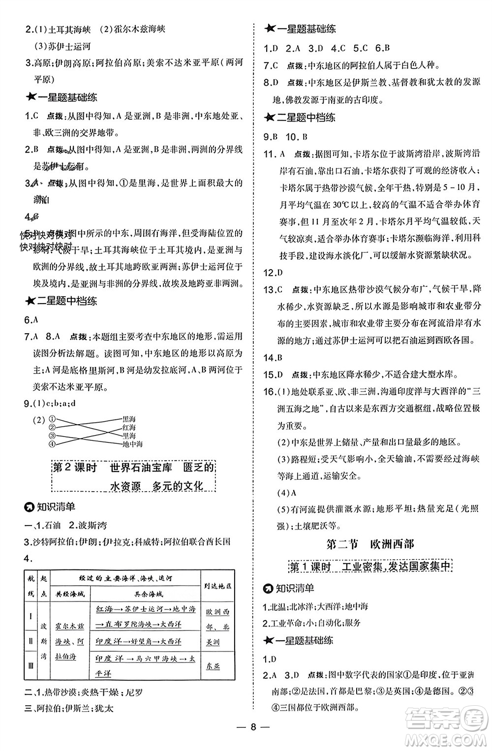 湖南地圖出版社2024年春榮德基點撥訓(xùn)練七年級地理下冊人教版參考答案