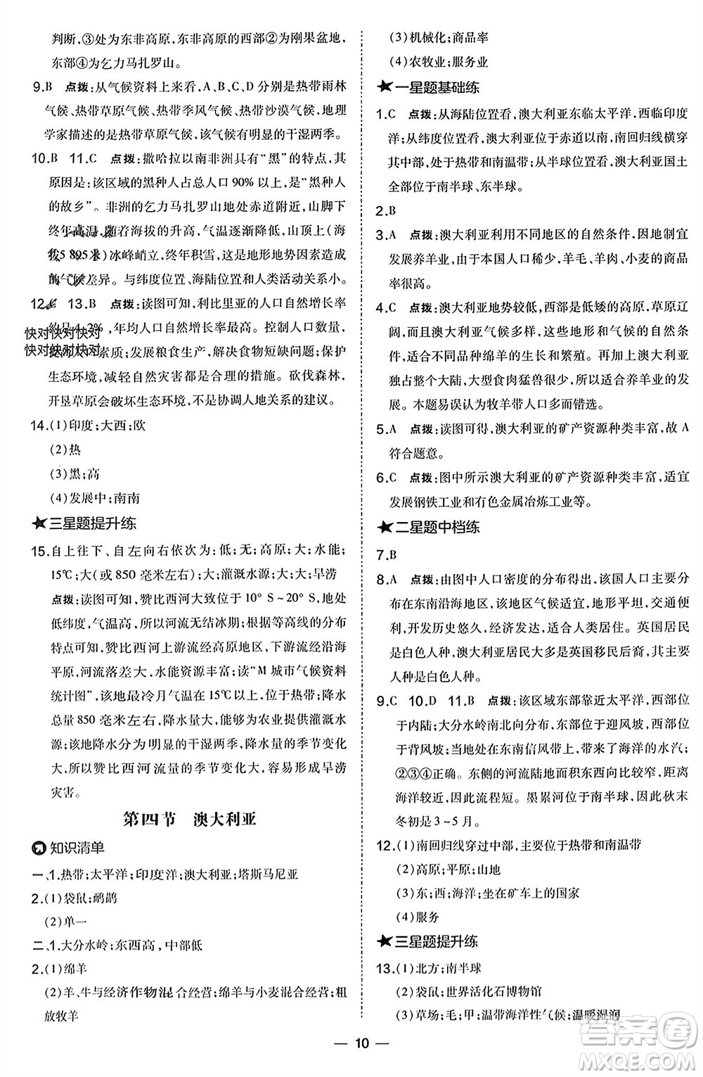 湖南地圖出版社2024年春榮德基點撥訓(xùn)練七年級地理下冊人教版參考答案