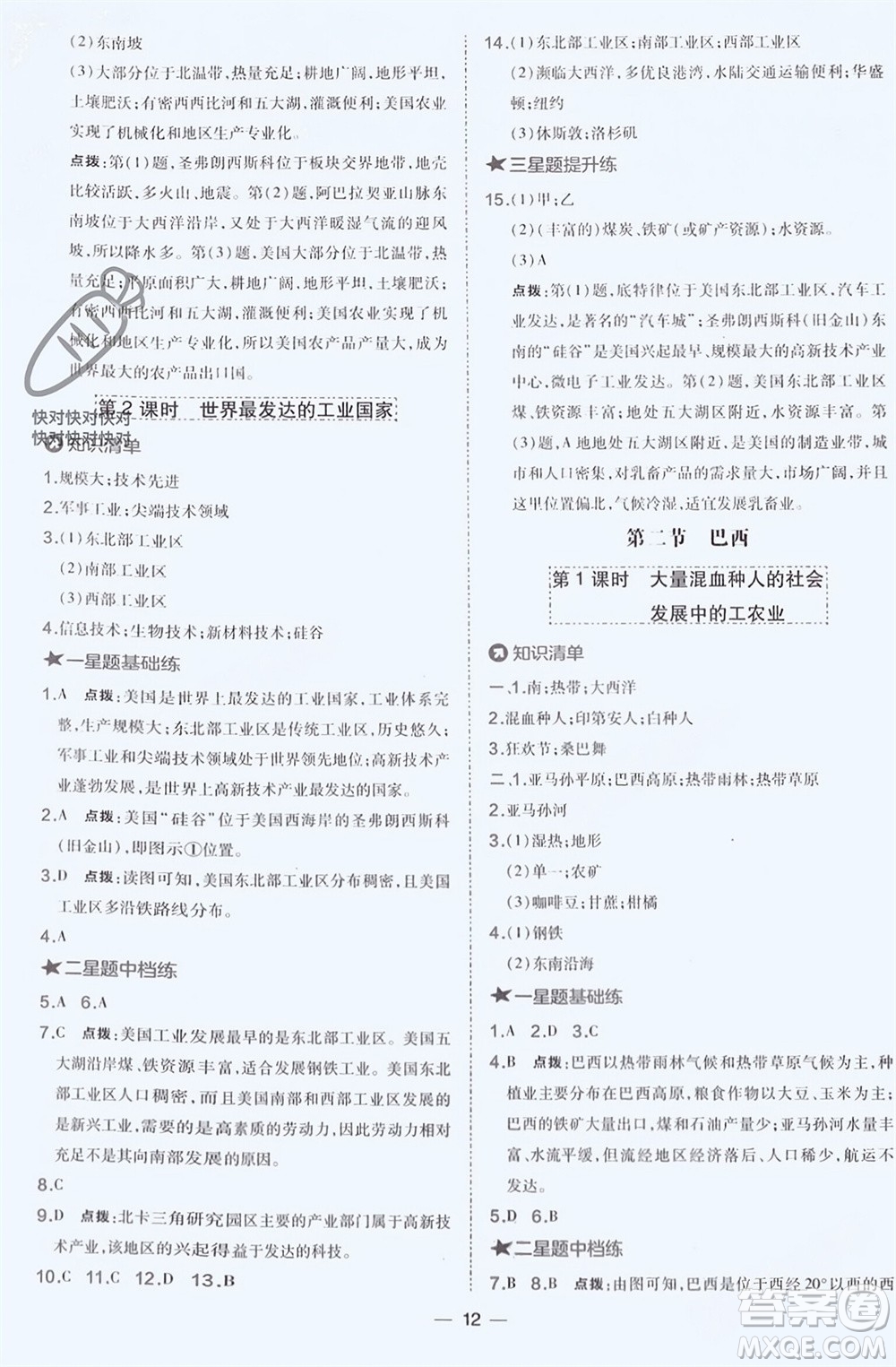 湖南地圖出版社2024年春榮德基點撥訓(xùn)練七年級地理下冊人教版參考答案