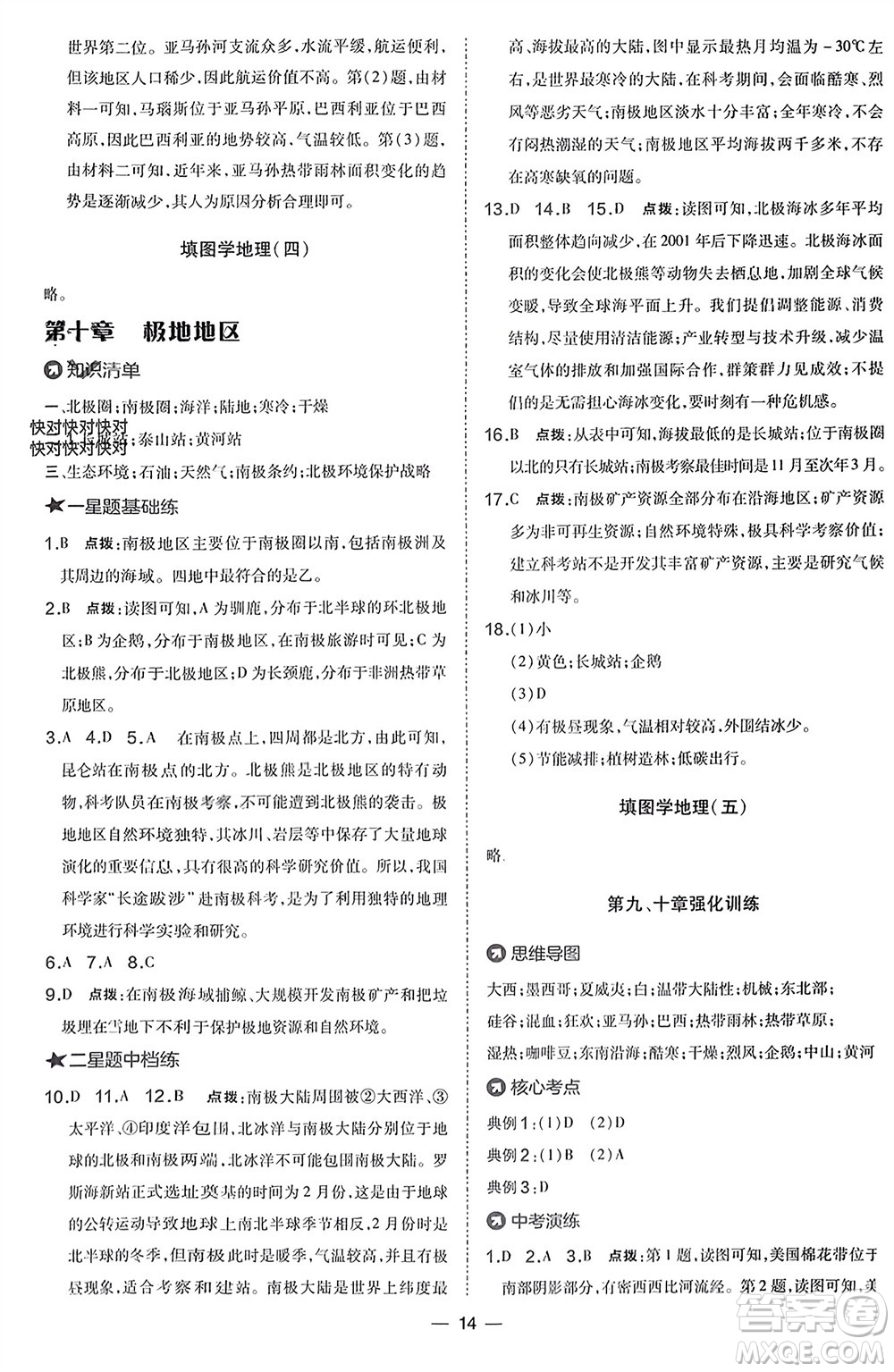 湖南地圖出版社2024年春榮德基點撥訓(xùn)練七年級地理下冊人教版參考答案