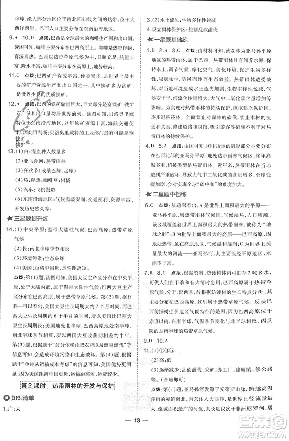 湖南地圖出版社2024年春榮德基點撥訓(xùn)練七年級地理下冊人教版參考答案