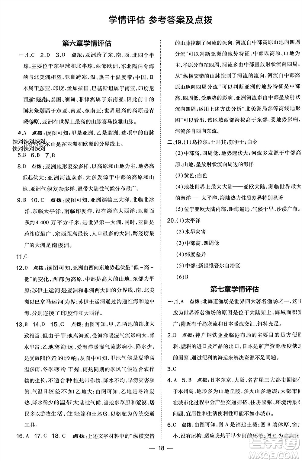 湖南地圖出版社2024年春榮德基點撥訓(xùn)練七年級地理下冊人教版參考答案