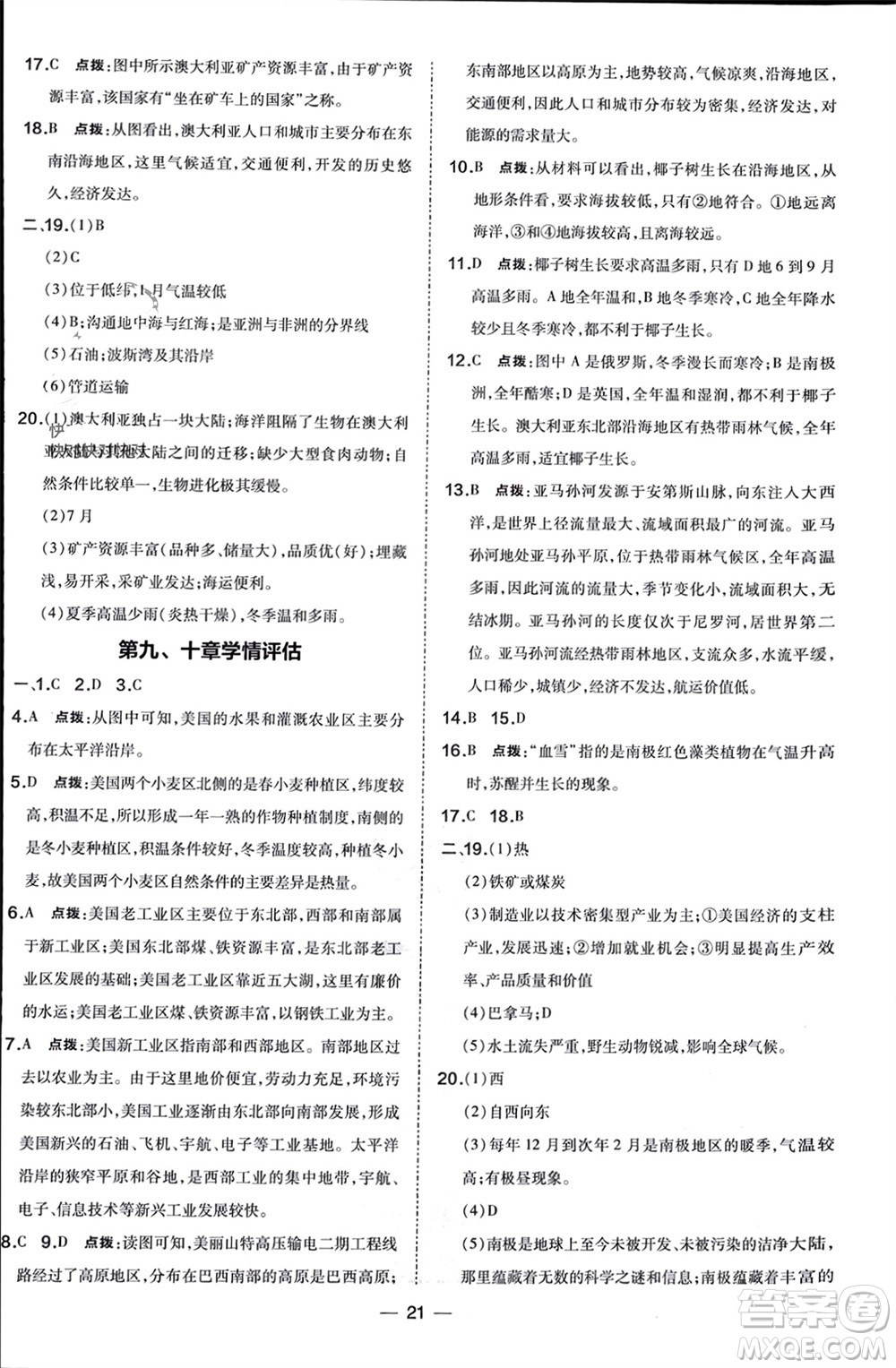 湖南地圖出版社2024年春榮德基點撥訓(xùn)練七年級地理下冊人教版參考答案