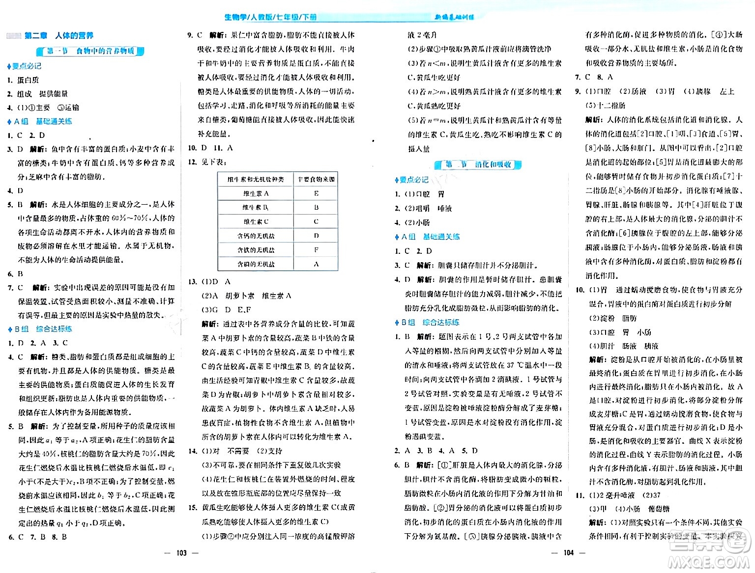 安徽教育出版社2024年春新編基礎訓練七年級生物下冊人教版安徽專版答案