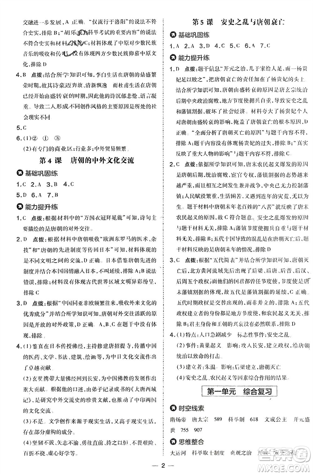 吉林教育出版社2024年春榮德基點撥訓練七年級歷史下冊人教版參考答案