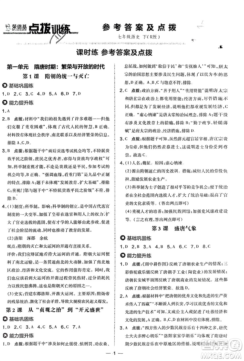 吉林教育出版社2024年春榮德基點撥訓練七年級歷史下冊人教版參考答案