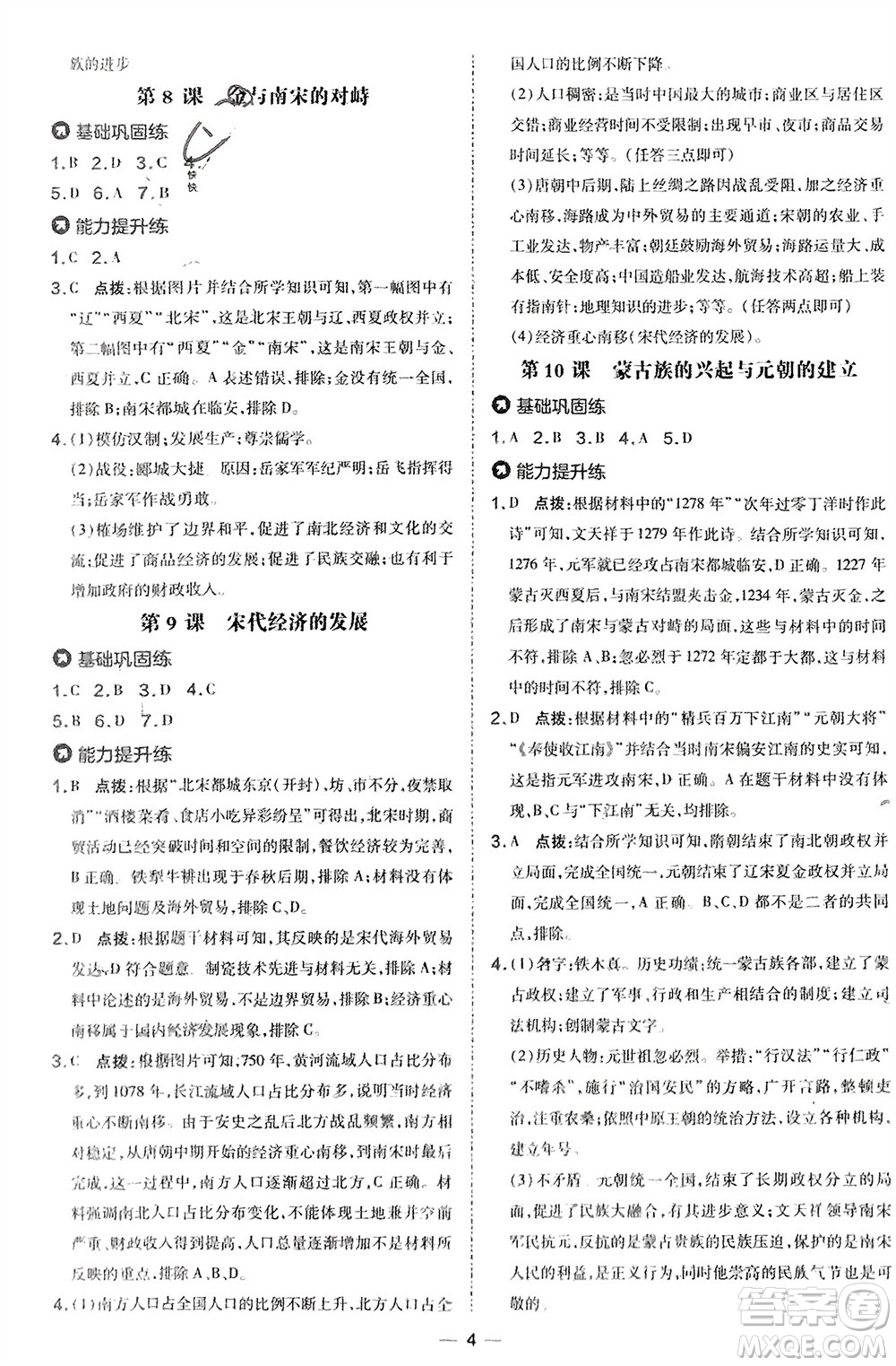 吉林教育出版社2024年春榮德基點撥訓練七年級歷史下冊人教版參考答案