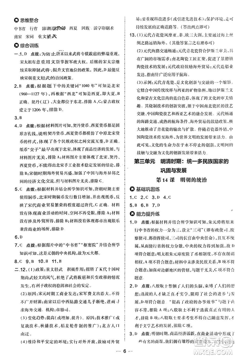 吉林教育出版社2024年春榮德基點撥訓練七年級歷史下冊人教版參考答案