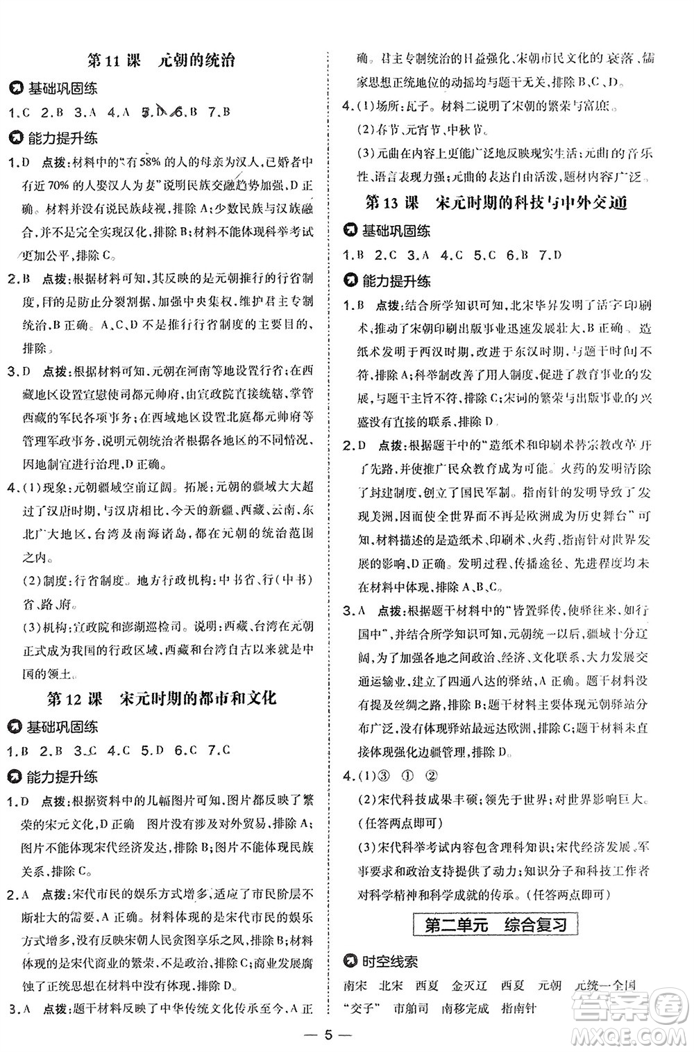 吉林教育出版社2024年春榮德基點撥訓練七年級歷史下冊人教版參考答案