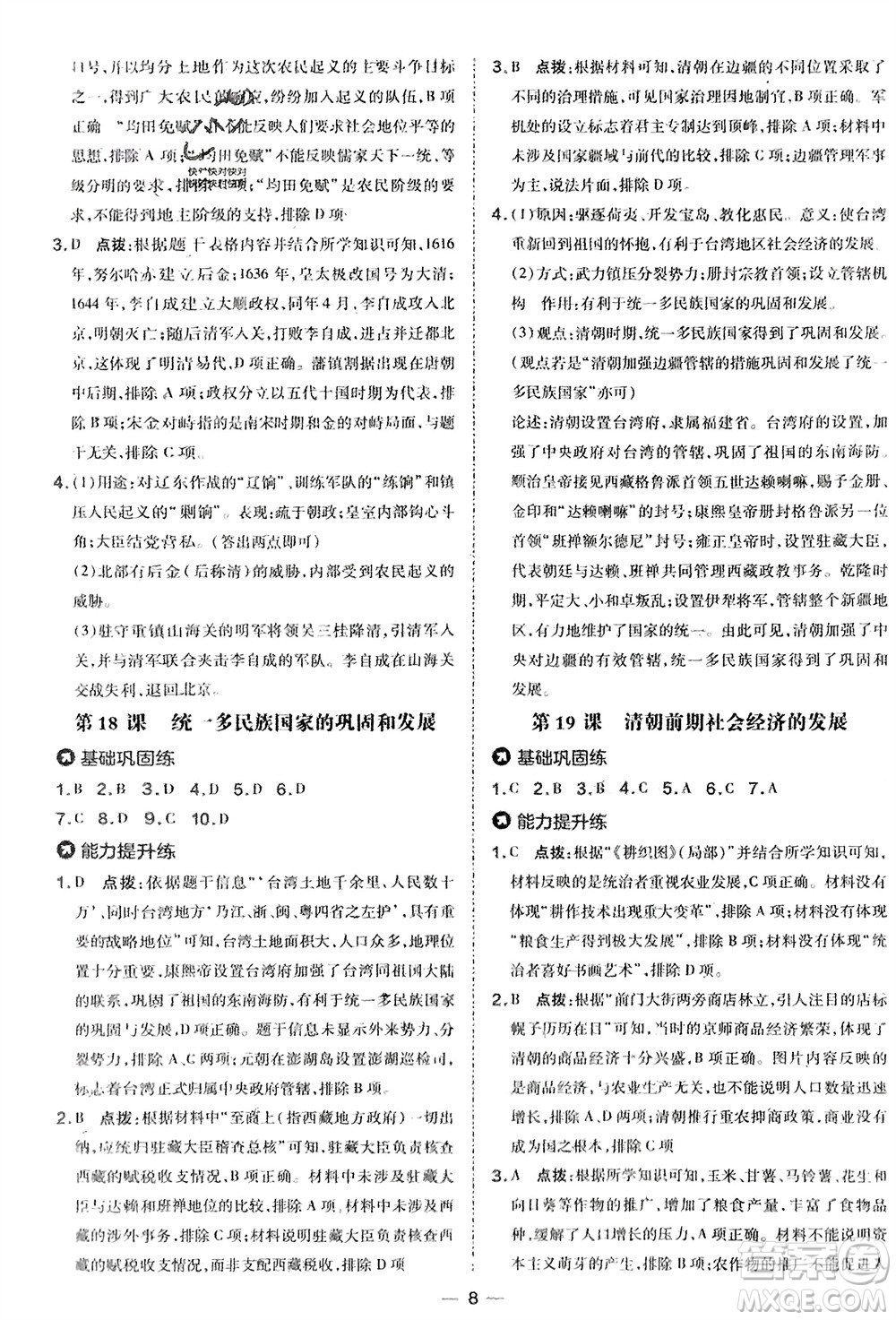 吉林教育出版社2024年春榮德基點撥訓練七年級歷史下冊人教版參考答案