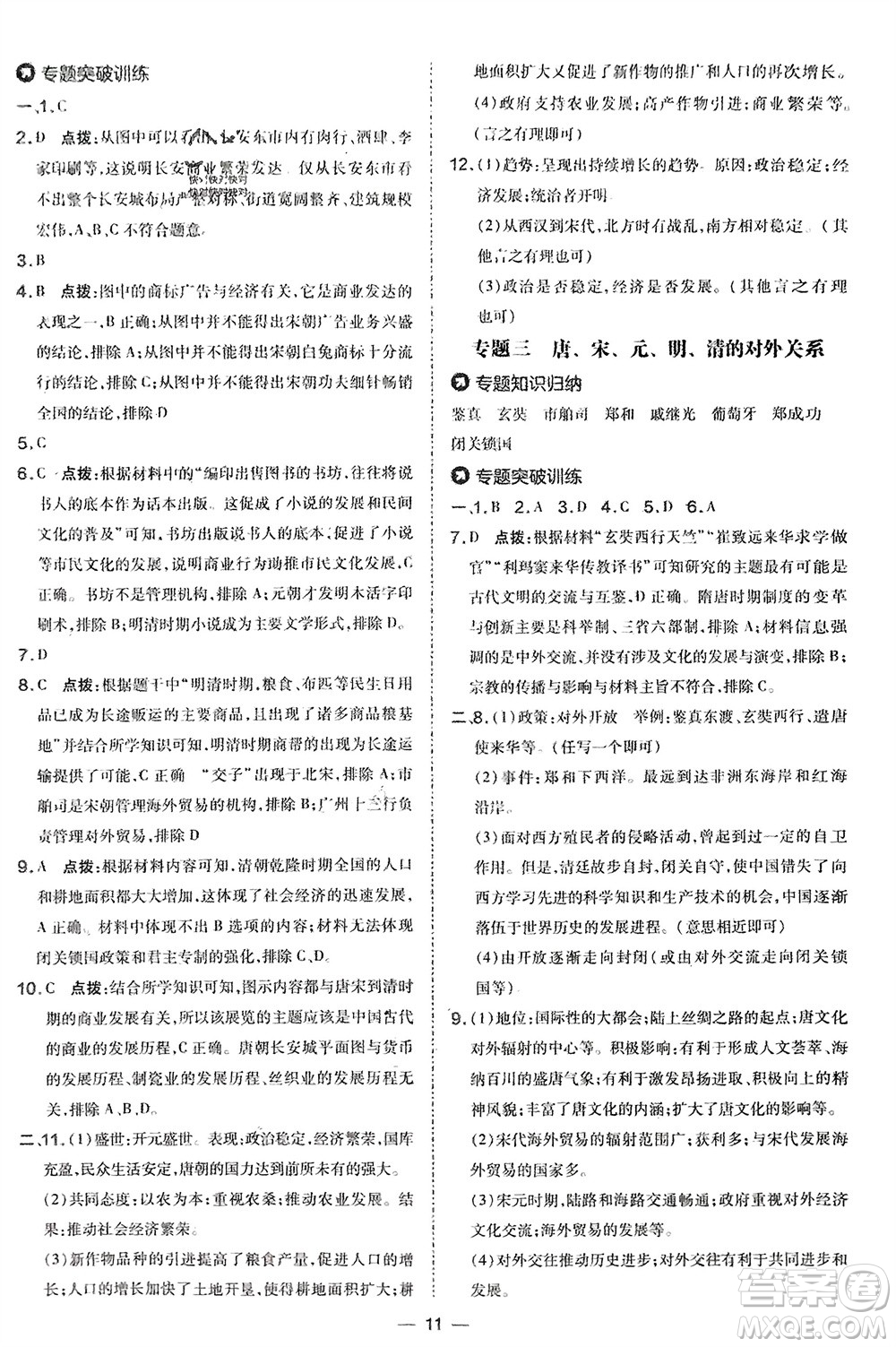 吉林教育出版社2024年春榮德基點撥訓練七年級歷史下冊人教版參考答案