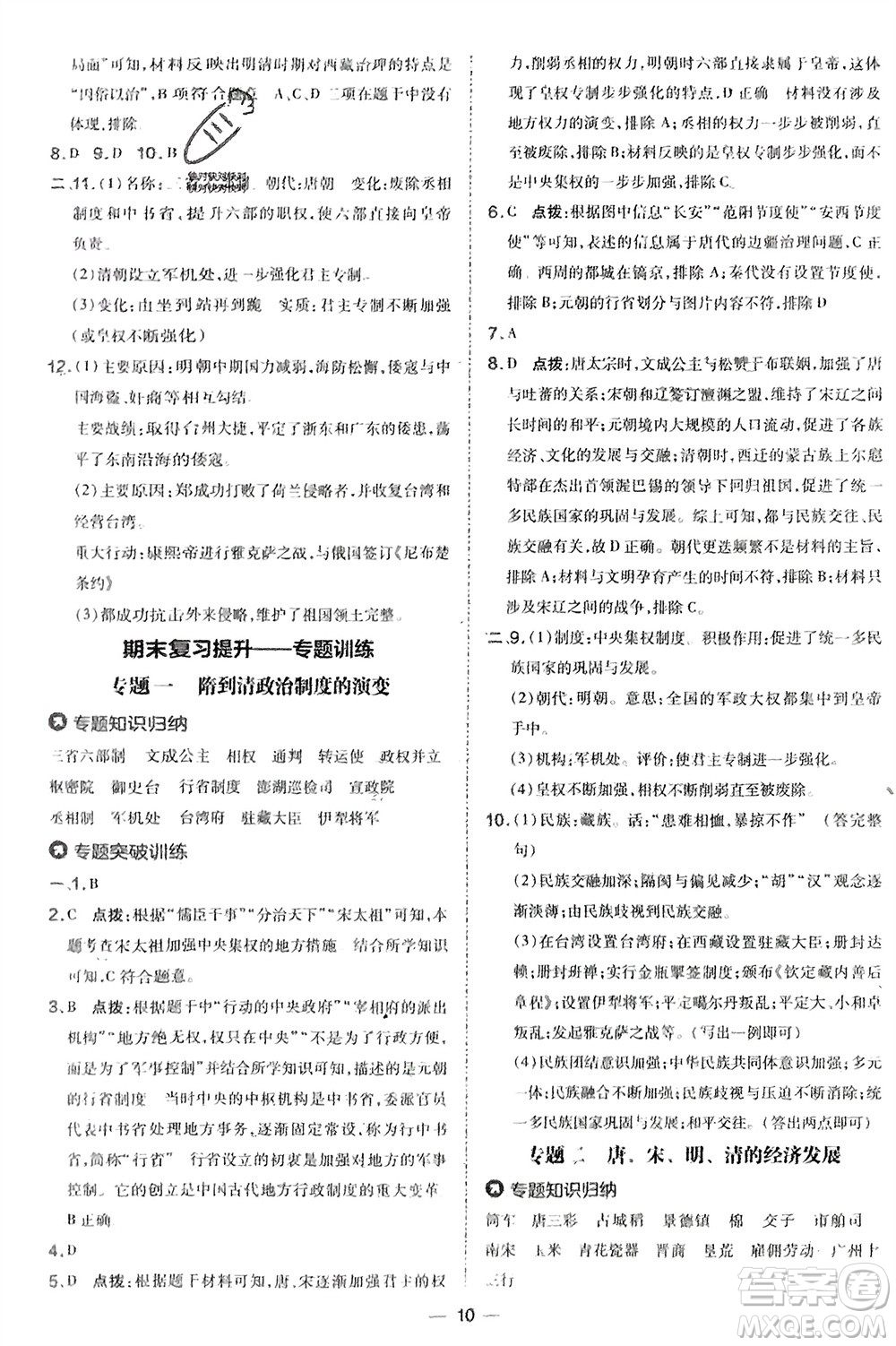 吉林教育出版社2024年春榮德基點撥訓練七年級歷史下冊人教版參考答案