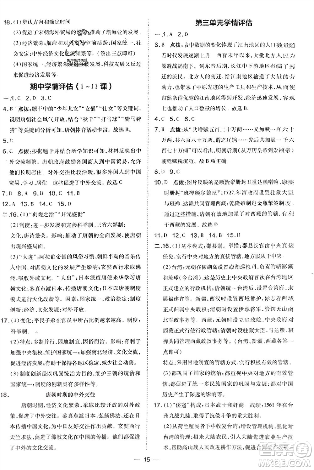 吉林教育出版社2024年春榮德基點撥訓練七年級歷史下冊人教版參考答案