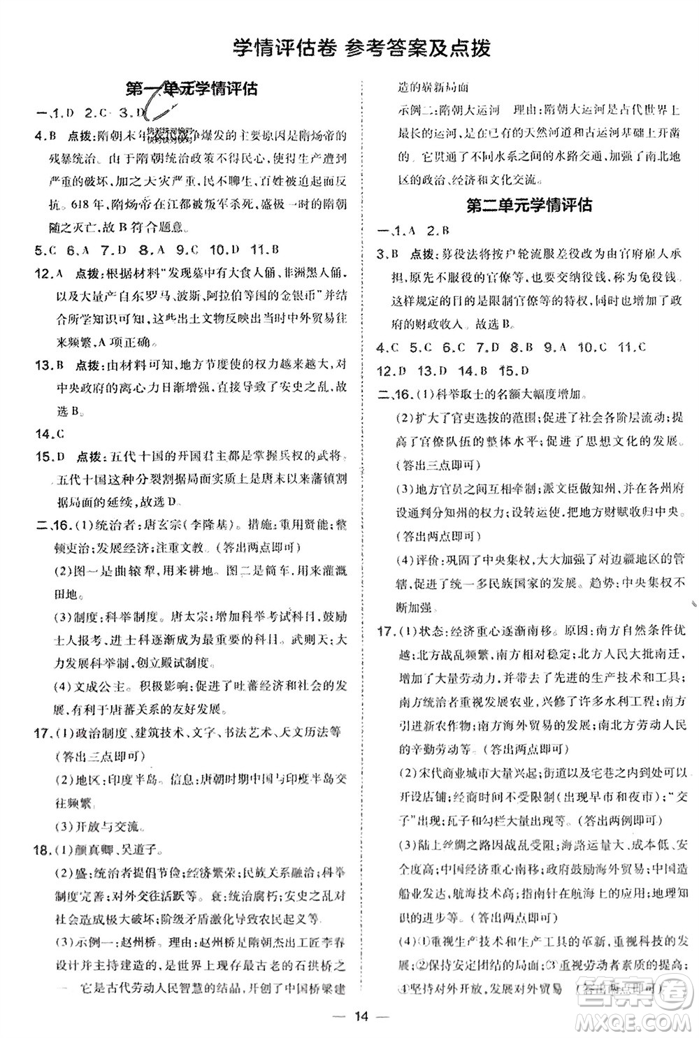 吉林教育出版社2024年春榮德基點撥訓練七年級歷史下冊人教版參考答案