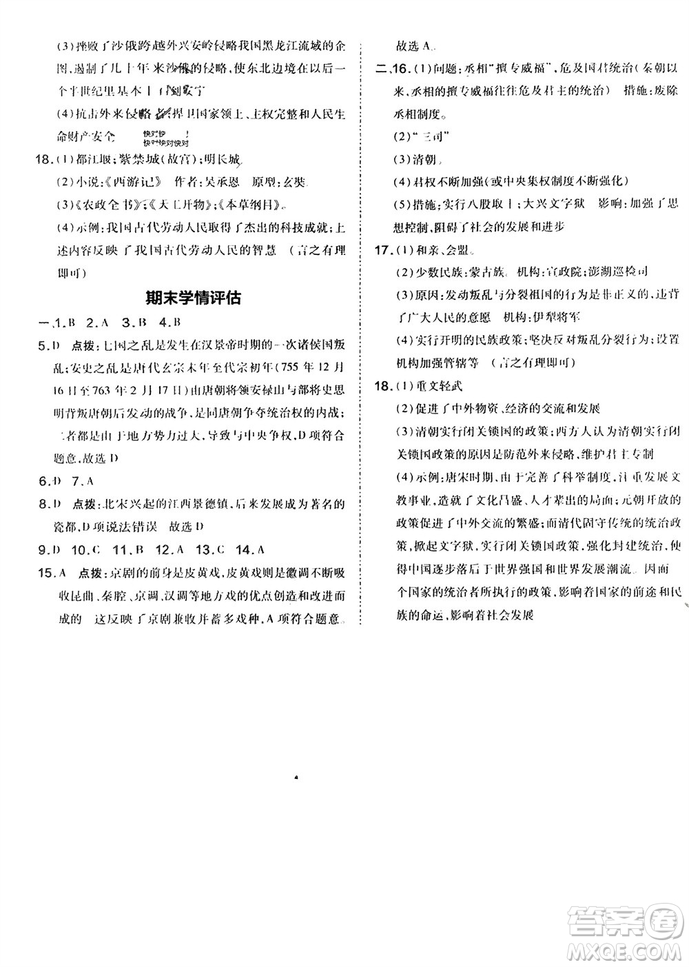 吉林教育出版社2024年春榮德基點撥訓練七年級歷史下冊人教版參考答案