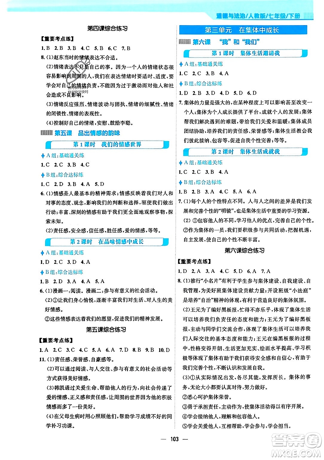 安徽教育出版社2024年春新編基礎(chǔ)訓(xùn)練七年級(jí)道德與法治下冊(cè)人教版答案