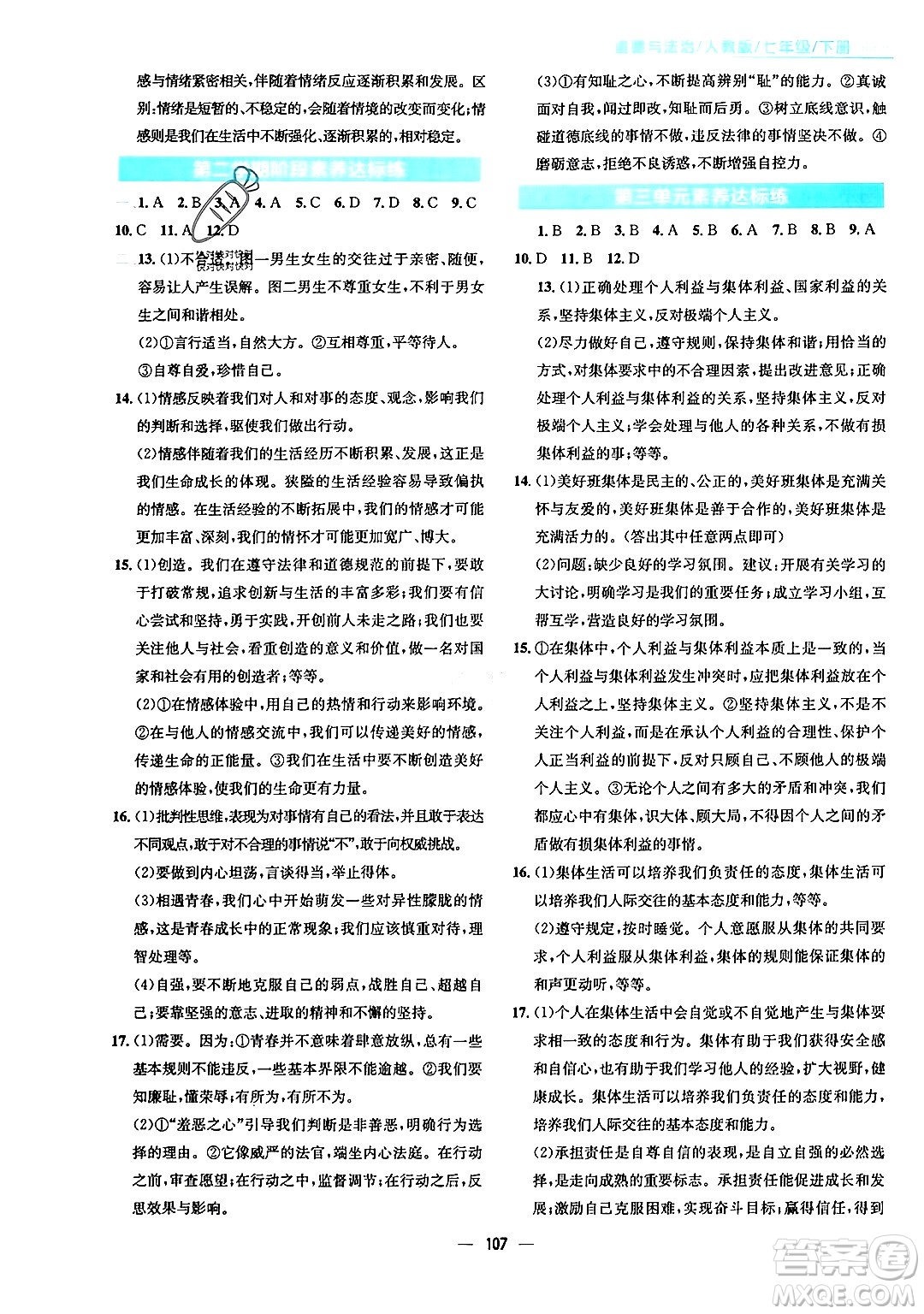 安徽教育出版社2024年春新編基礎(chǔ)訓(xùn)練七年級(jí)道德與法治下冊(cè)人教版答案