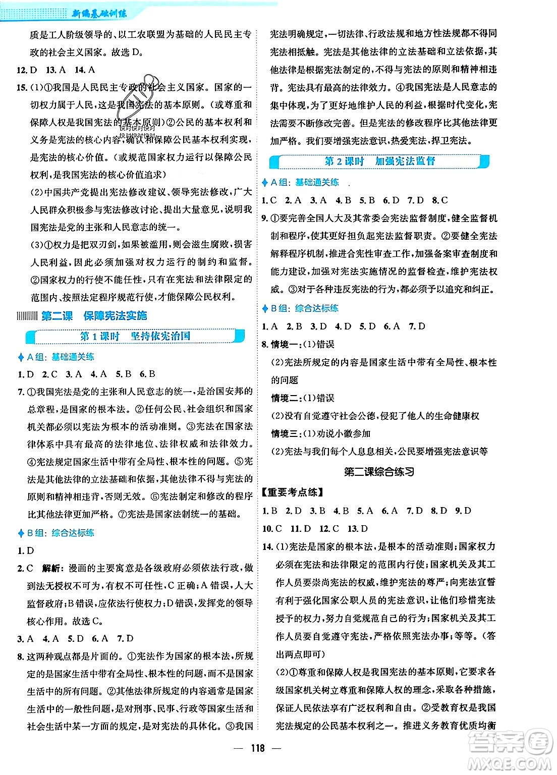 安徽教育出版社2024年春新編基礎(chǔ)訓(xùn)練八年級道德與法治下冊人教版安徽專版答案