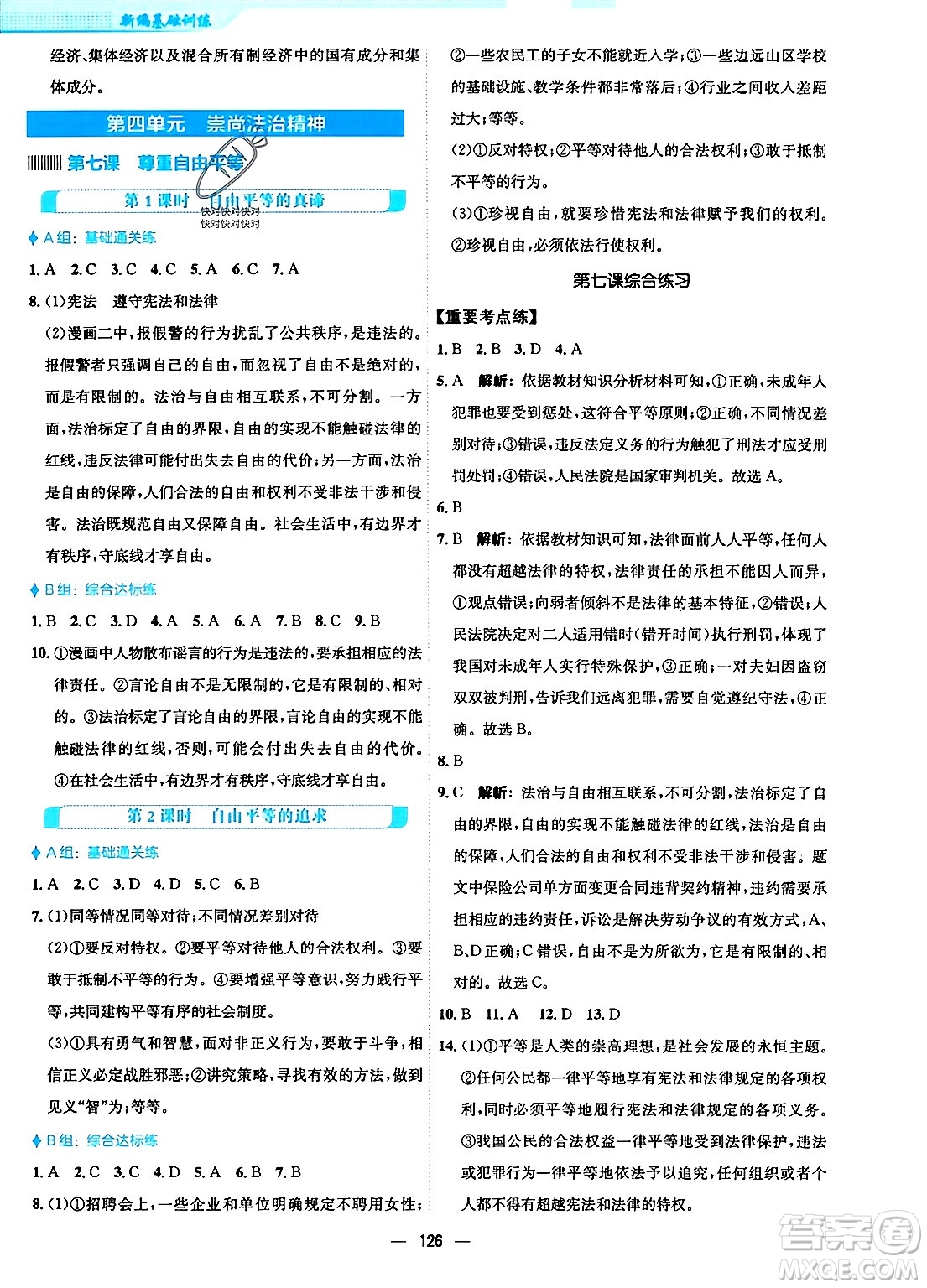 安徽教育出版社2024年春新編基礎(chǔ)訓(xùn)練八年級道德與法治下冊人教版安徽專版答案