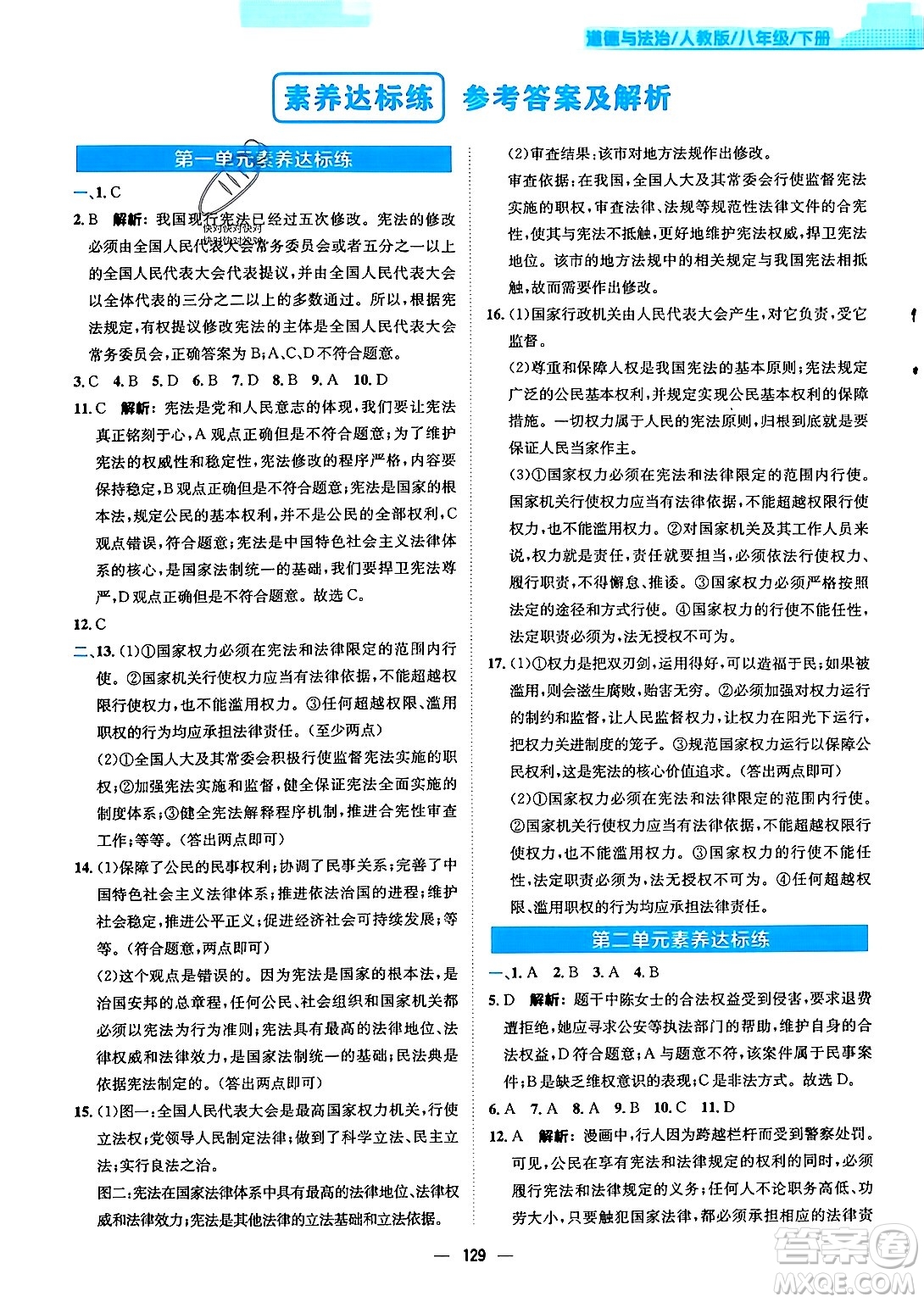 安徽教育出版社2024年春新編基礎(chǔ)訓(xùn)練八年級道德與法治下冊人教版安徽專版答案