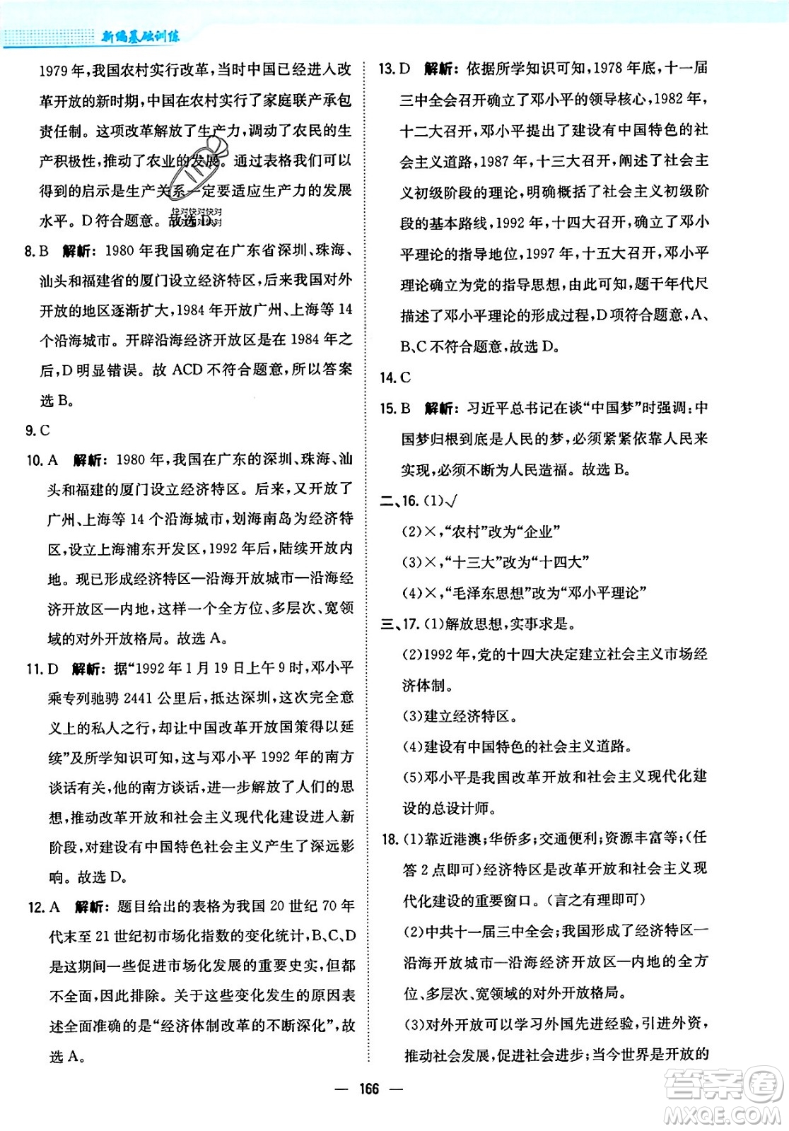 安徽教育出版社2024年春新編基礎訓練七年級歷史下冊人教版安徽專版答案