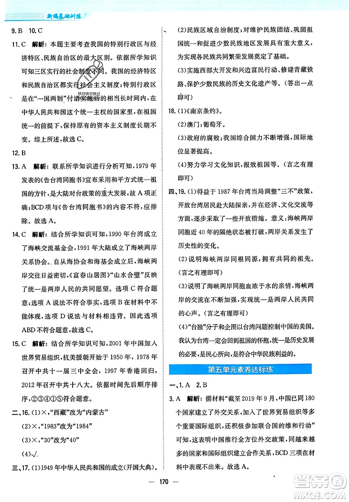 安徽教育出版社2024年春新編基礎訓練七年級歷史下冊人教版安徽專版答案