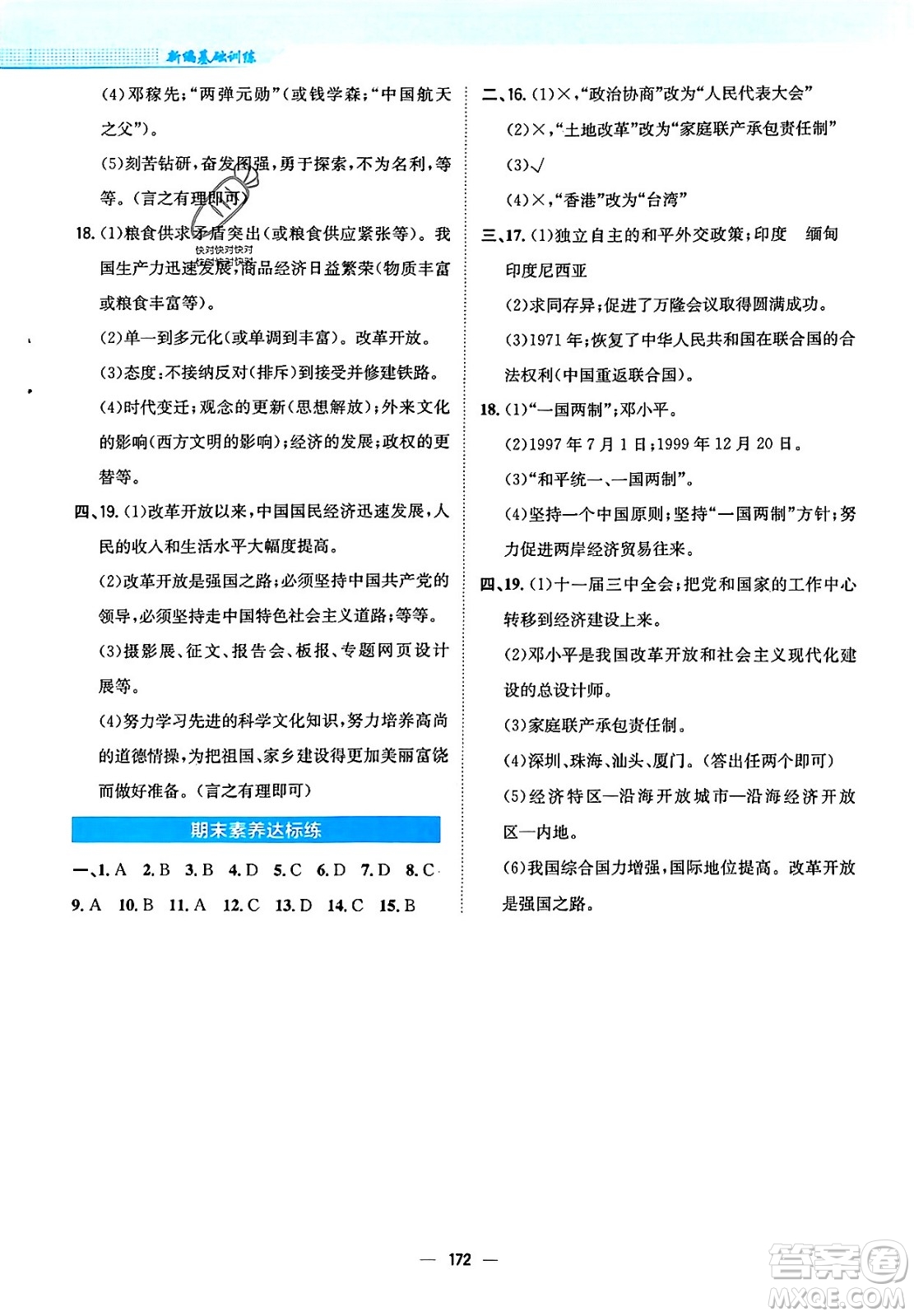 安徽教育出版社2024年春新編基礎訓練七年級歷史下冊人教版安徽專版答案