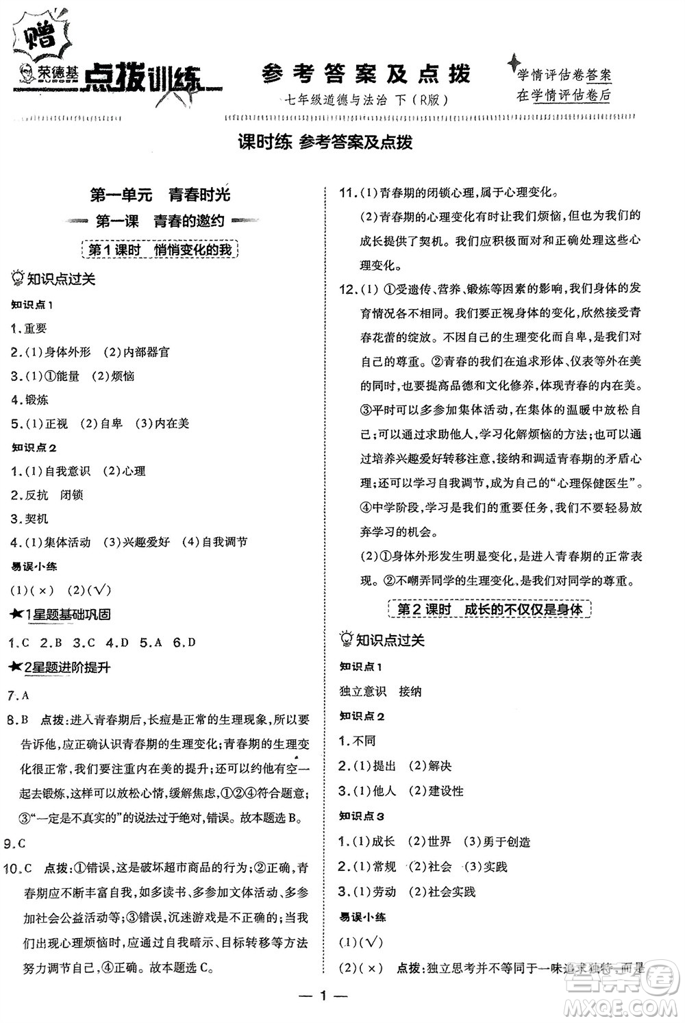 吉林教育出版社2024年春榮德基點(diǎn)撥訓(xùn)練七年級(jí)道德與法治下冊(cè)人教版參考答案