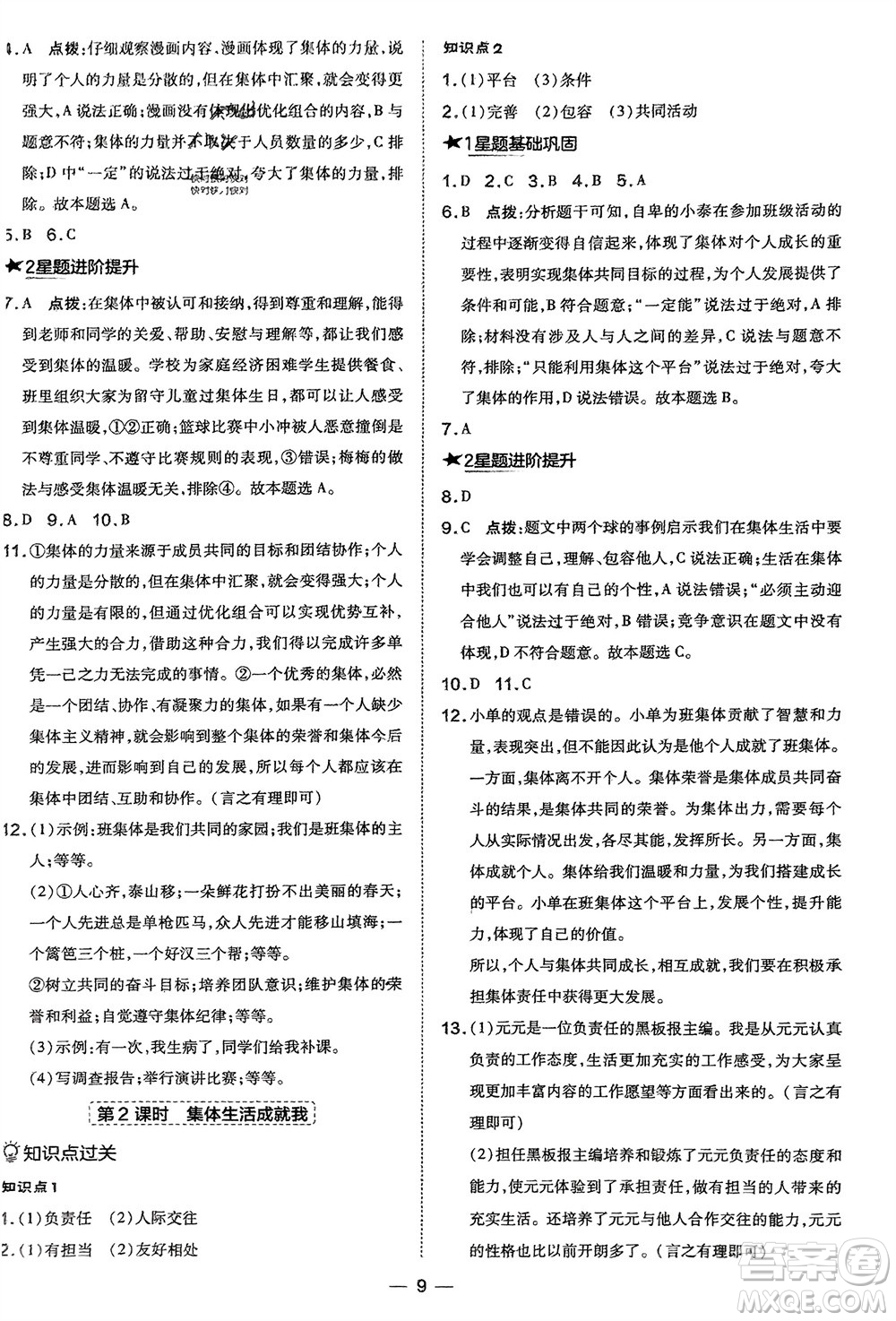 吉林教育出版社2024年春榮德基點(diǎn)撥訓(xùn)練七年級(jí)道德與法治下冊(cè)人教版參考答案