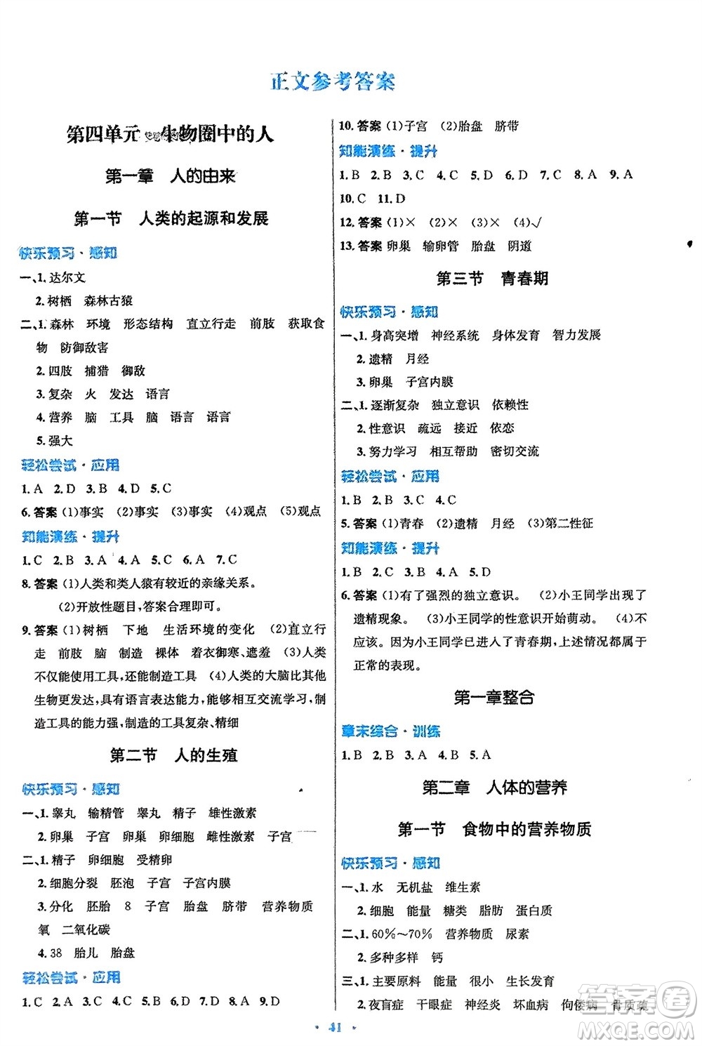 人民教育出版社2024年春初中同步測控優(yōu)化設(shè)計七年級生物下冊人教版福建專版參考答案