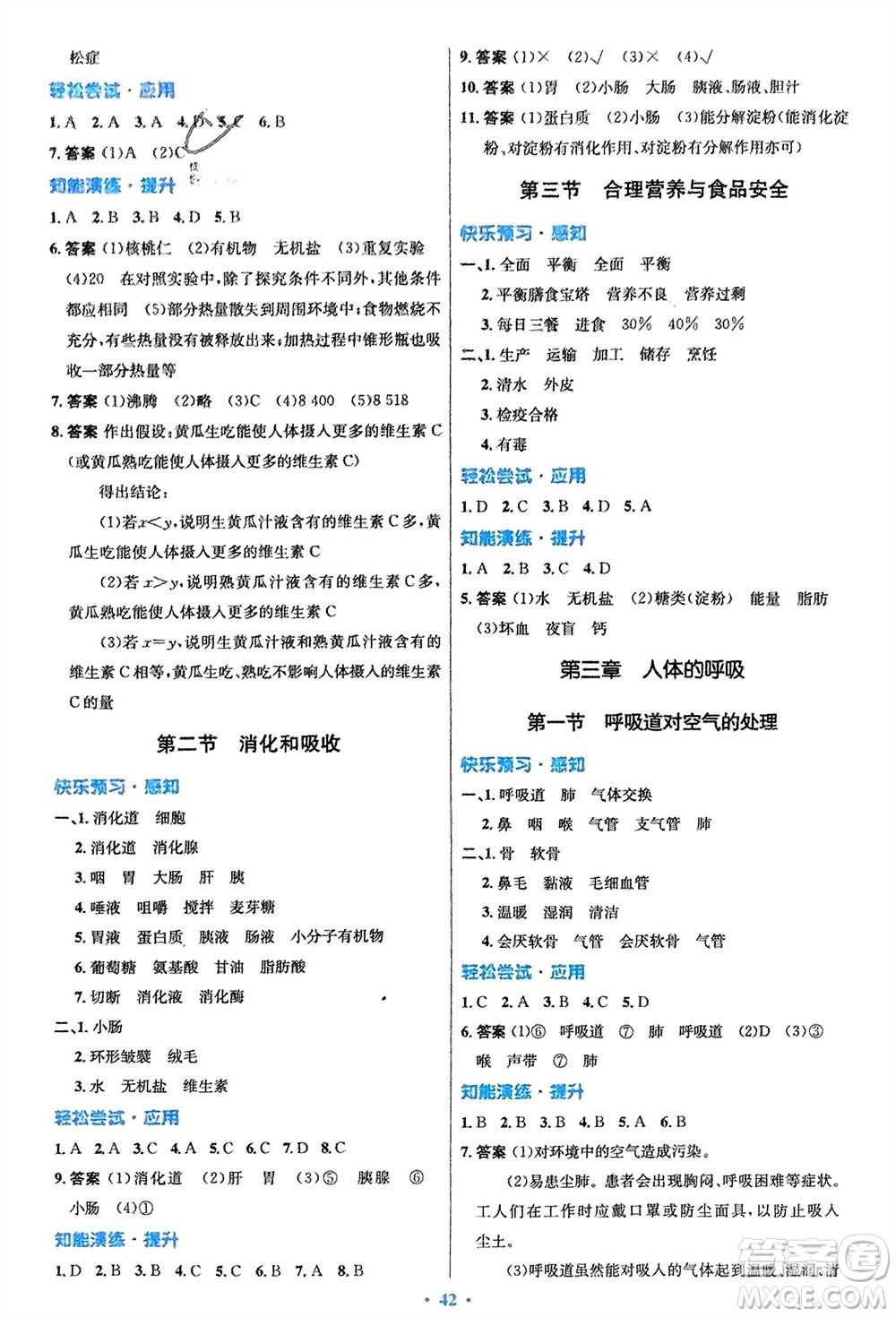 人民教育出版社2024年春初中同步測控優(yōu)化設(shè)計七年級生物下冊人教版福建專版參考答案