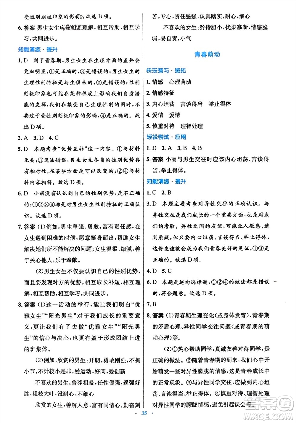 人民教育出版社2024年春初中同步測(cè)控優(yōu)化設(shè)計(jì)七年級(jí)道德與法治下冊(cè)人教版福建專版參考答案