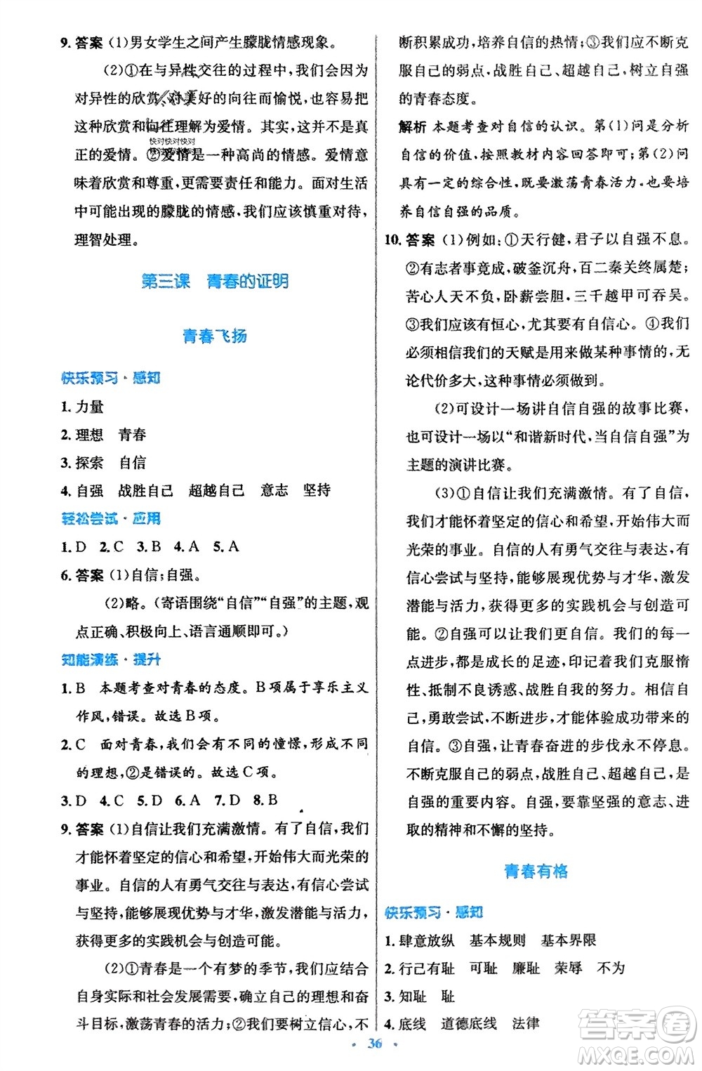 人民教育出版社2024年春初中同步測(cè)控優(yōu)化設(shè)計(jì)七年級(jí)道德與法治下冊(cè)人教版福建專版參考答案